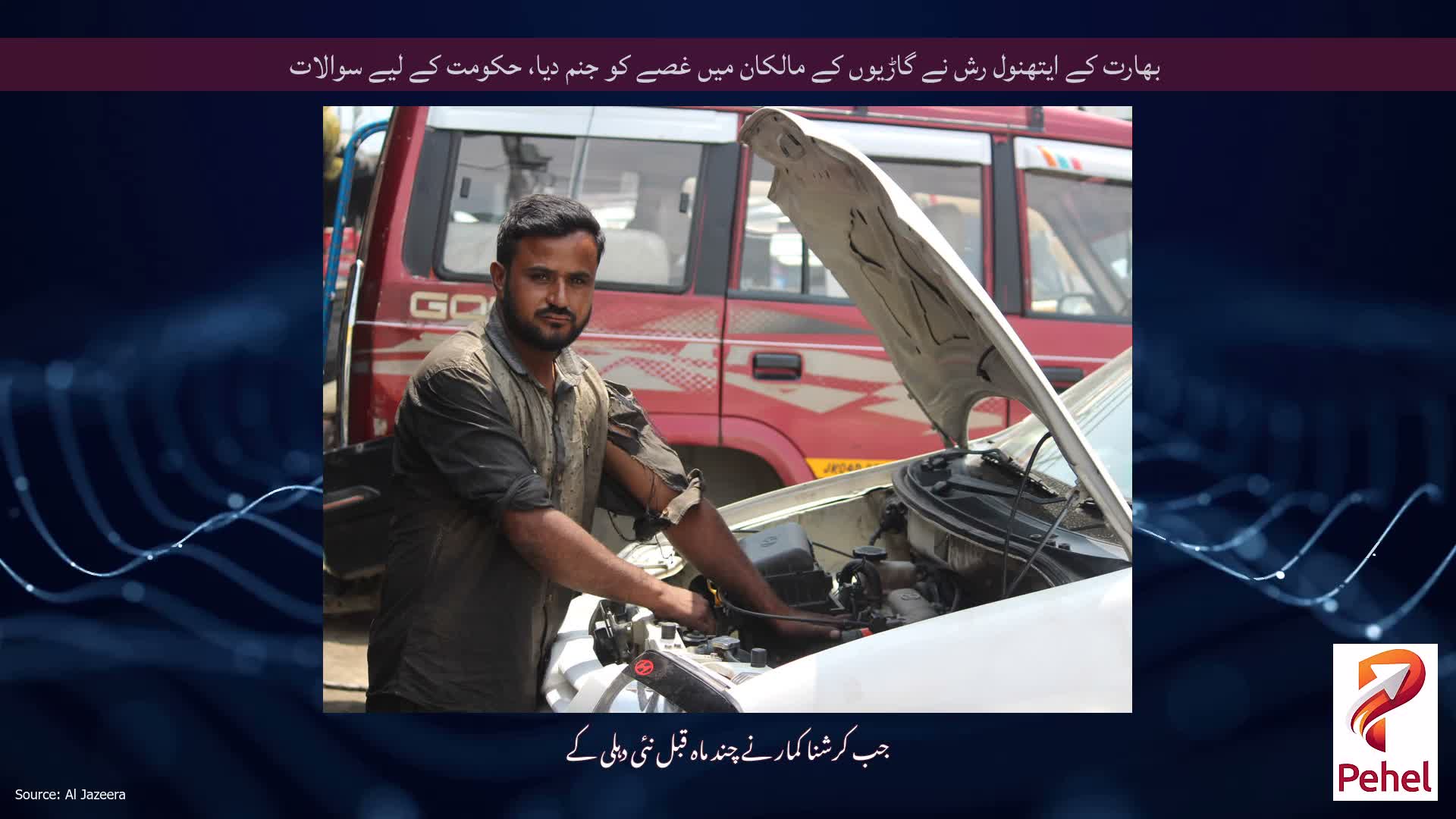بھارت کے ایتھنول رش نے گاڑیوں کے مالکان میں غصے کو جنم دیا، حکومت کے لیے سوالات
