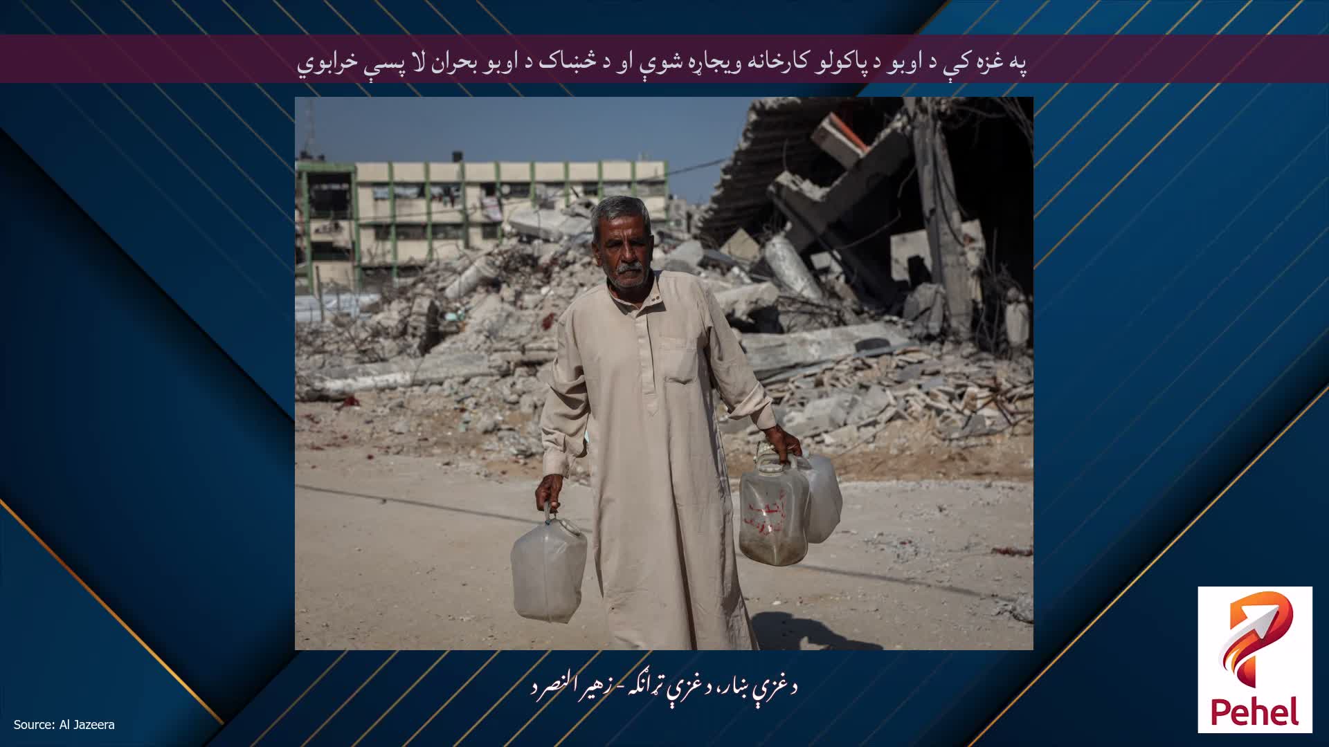 په غزه کې د اوبو د پاکولو کارخانه ویجاړه شوې او د څښاک د اوبو بحران لا پسې خرابوي
