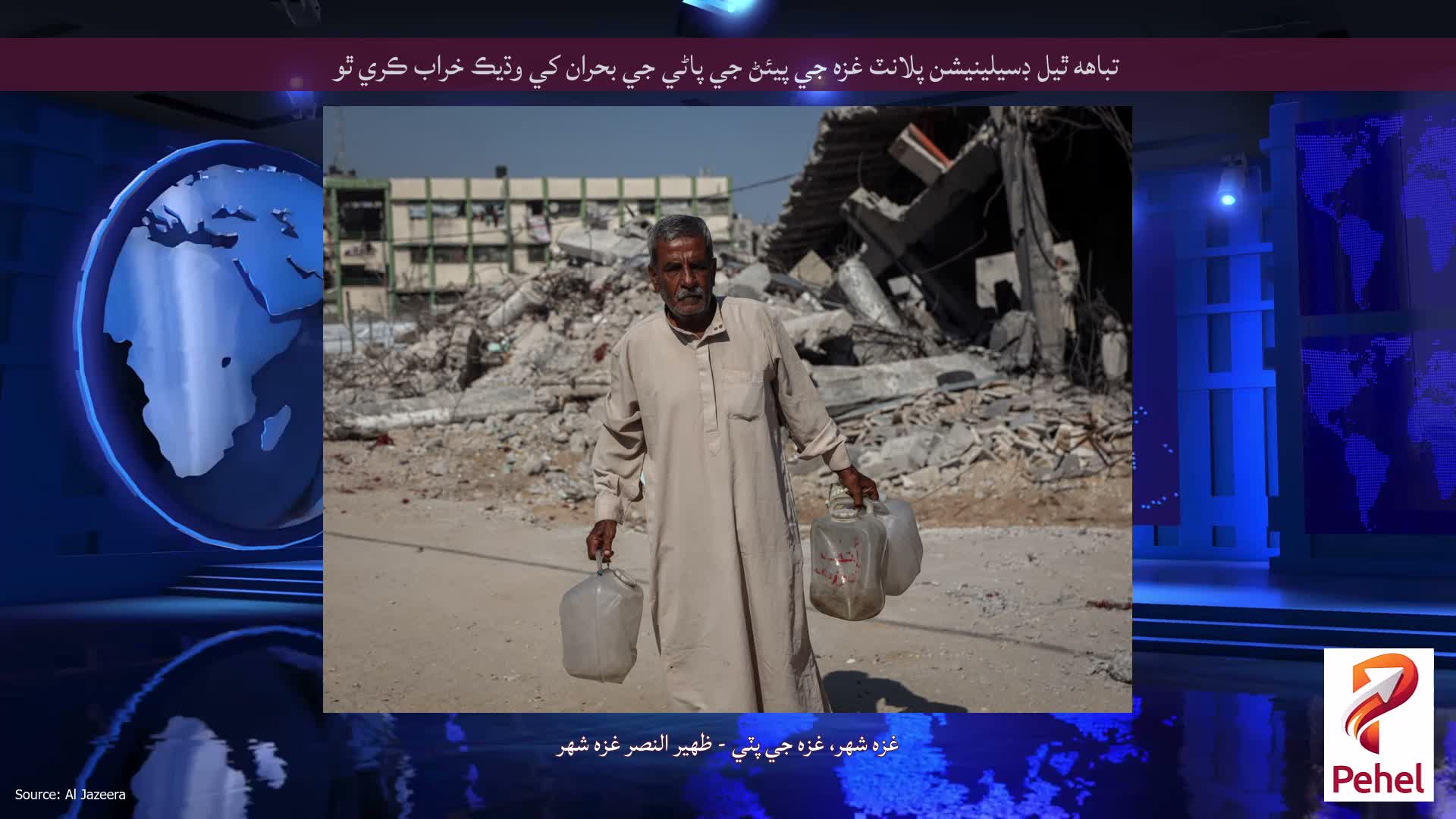 تباهه ٿيل ڊسيلينيشن پلانٽ غزه جي پيئڻ جي پاڻي جي بحران کي وڌيڪ خراب ڪري ٿو