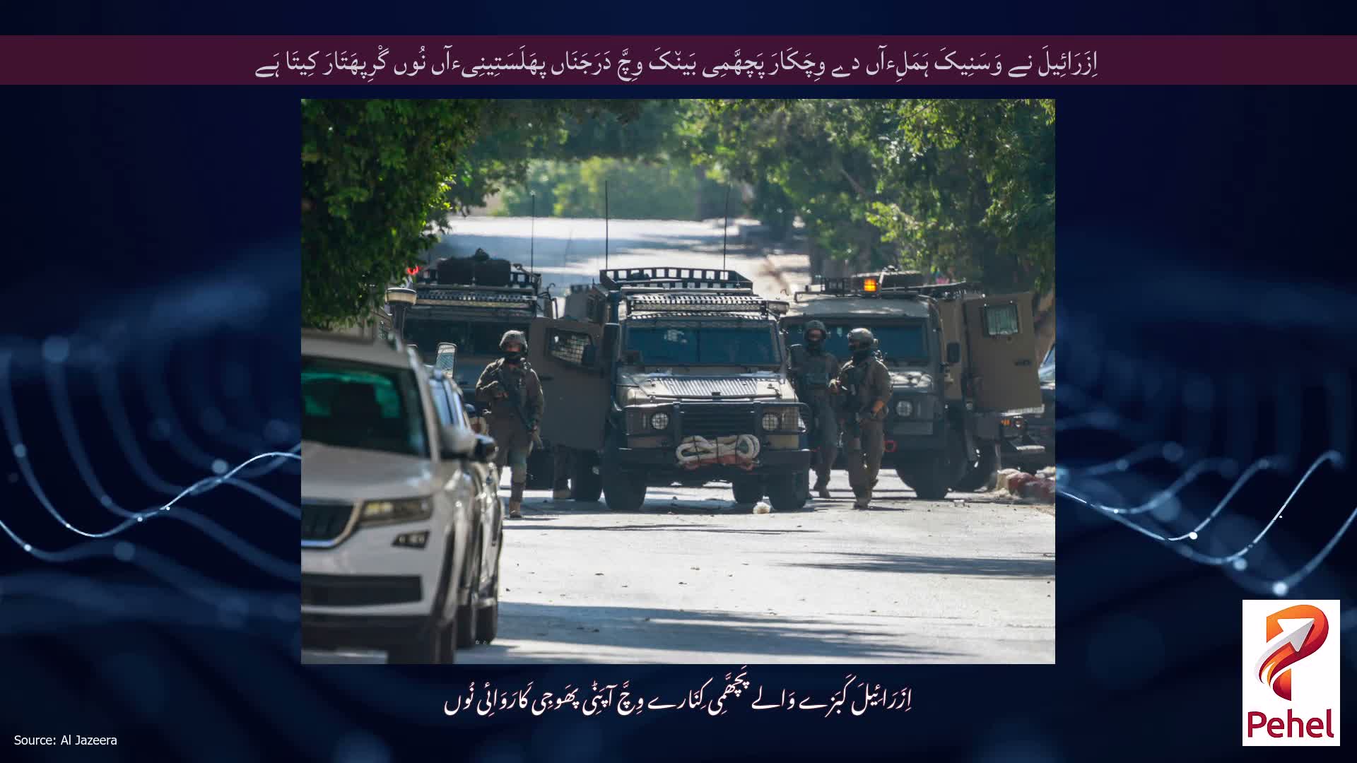 اِزَرَائِیلَ نے وَسَنِیکَ ہَمَلِءآں دے وِچَکَارَ پَچھَّمِی بَین٘کَ وِچَّ دَرَجَنَاں پھَلَسَتِینِیءآں نُوں گْرِپھَتَارَ کِیتَا ہَے