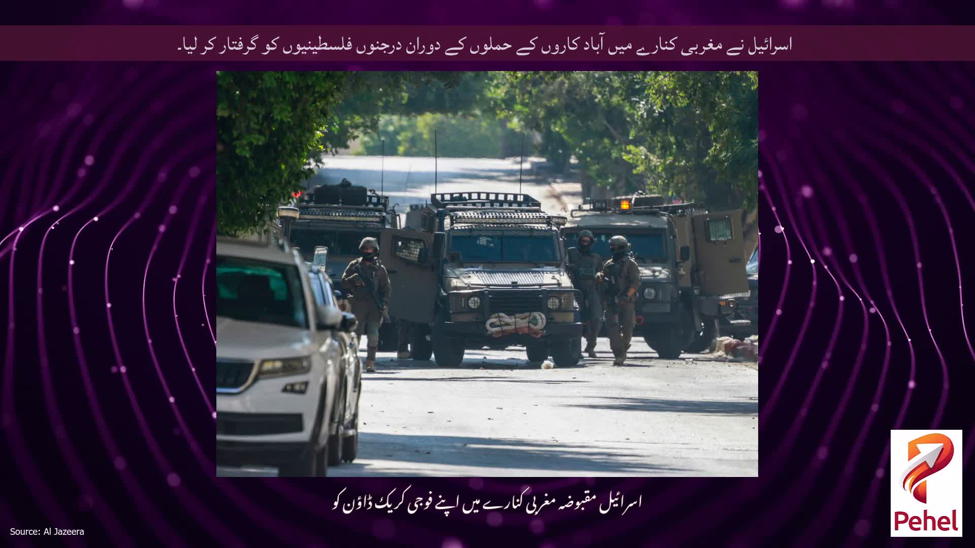 اسرائیل نے مغربی کنارے میں آباد کاروں کے حملوں کے دوران درجنوں فلسطینیوں کو گرفتار کر لیا۔