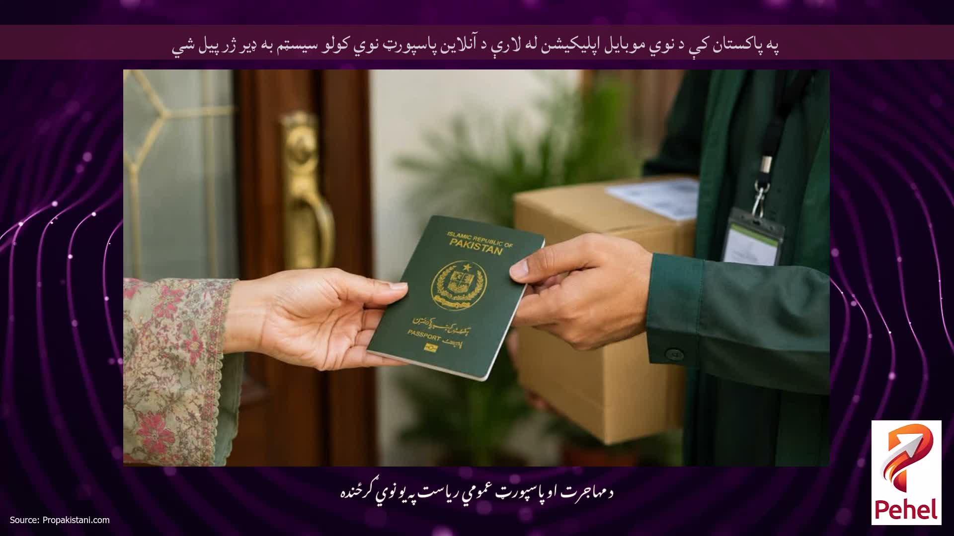 په پاکستان کې د نوي موبایل اپلیکیشن له لارې د آنلاین پاسپورټ نوي کولو سیسټم به ډیر ژر پیل شي