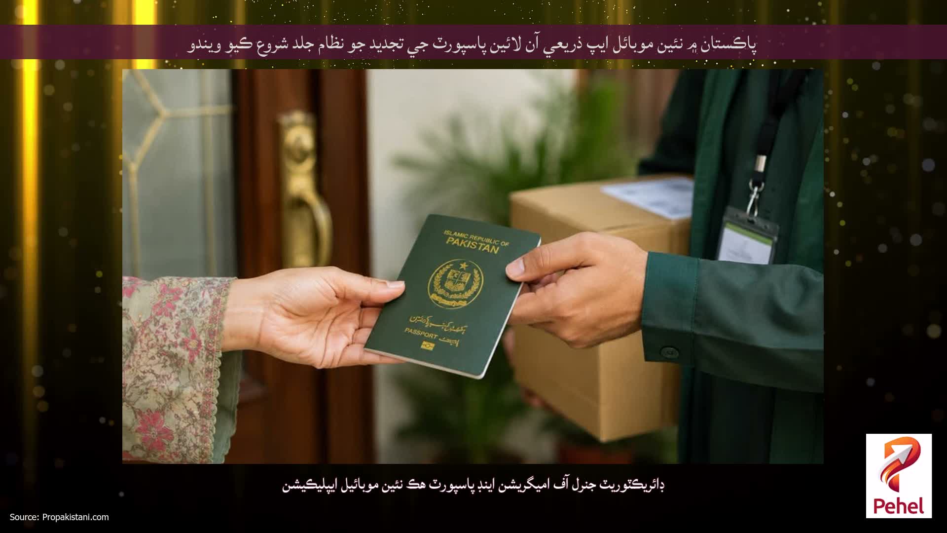پاڪستان ۾ نئين موبائل ايپ ذريعي آن لائين پاسپورٽ جي تجديد جو نظام جلد شروع ڪيو ويندو