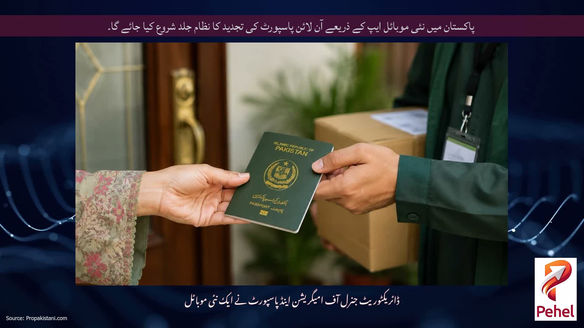 پاکستان میں نئی ​​موبائل ایپ کے ذریعے آن لائن پاسپورٹ کی تجدید کا نظام جلد شروع کیا جائے گا۔