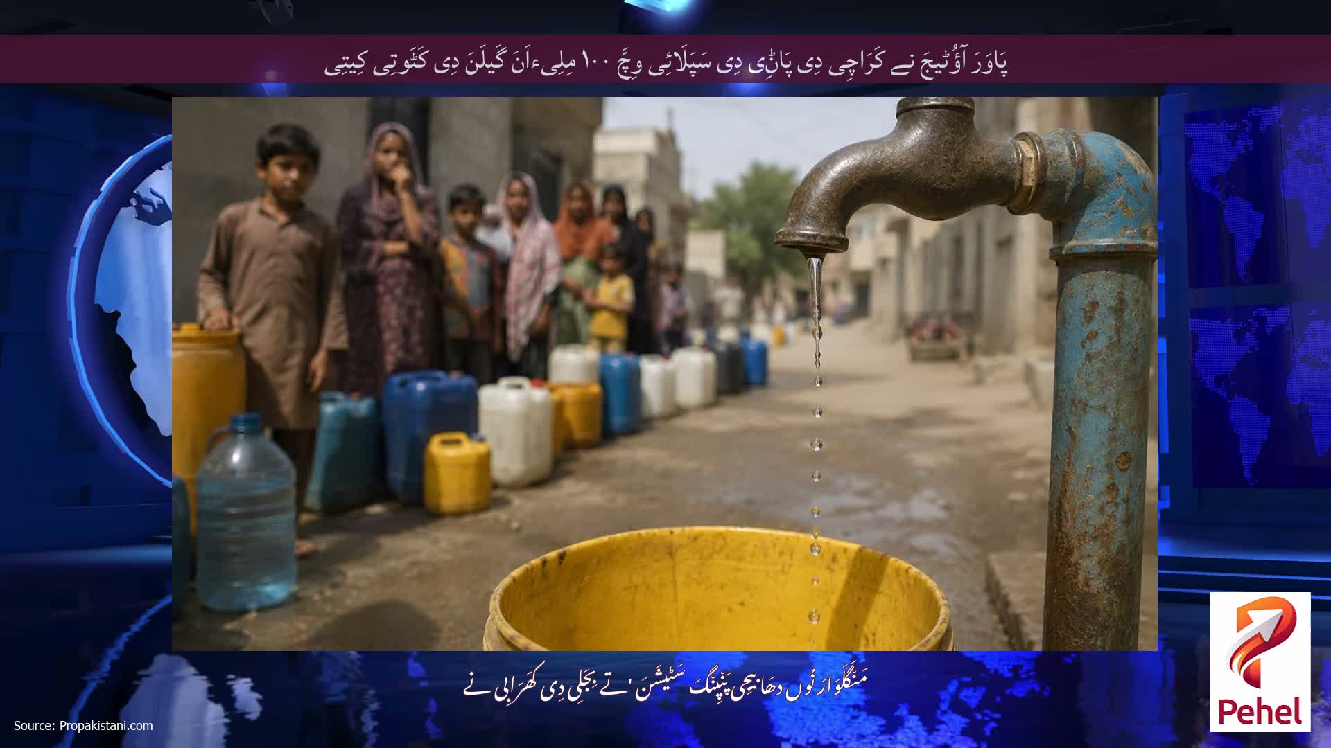 پَاوَرَ آؤُٹیجَ نے کَرَاچِی دِی پَاݨِی دِی سَپَلَائِی وِچَّ ۱۰۰ مِلِیءاَنَ گَیلَنَ دِی کَٹَوتِی کِیتِی