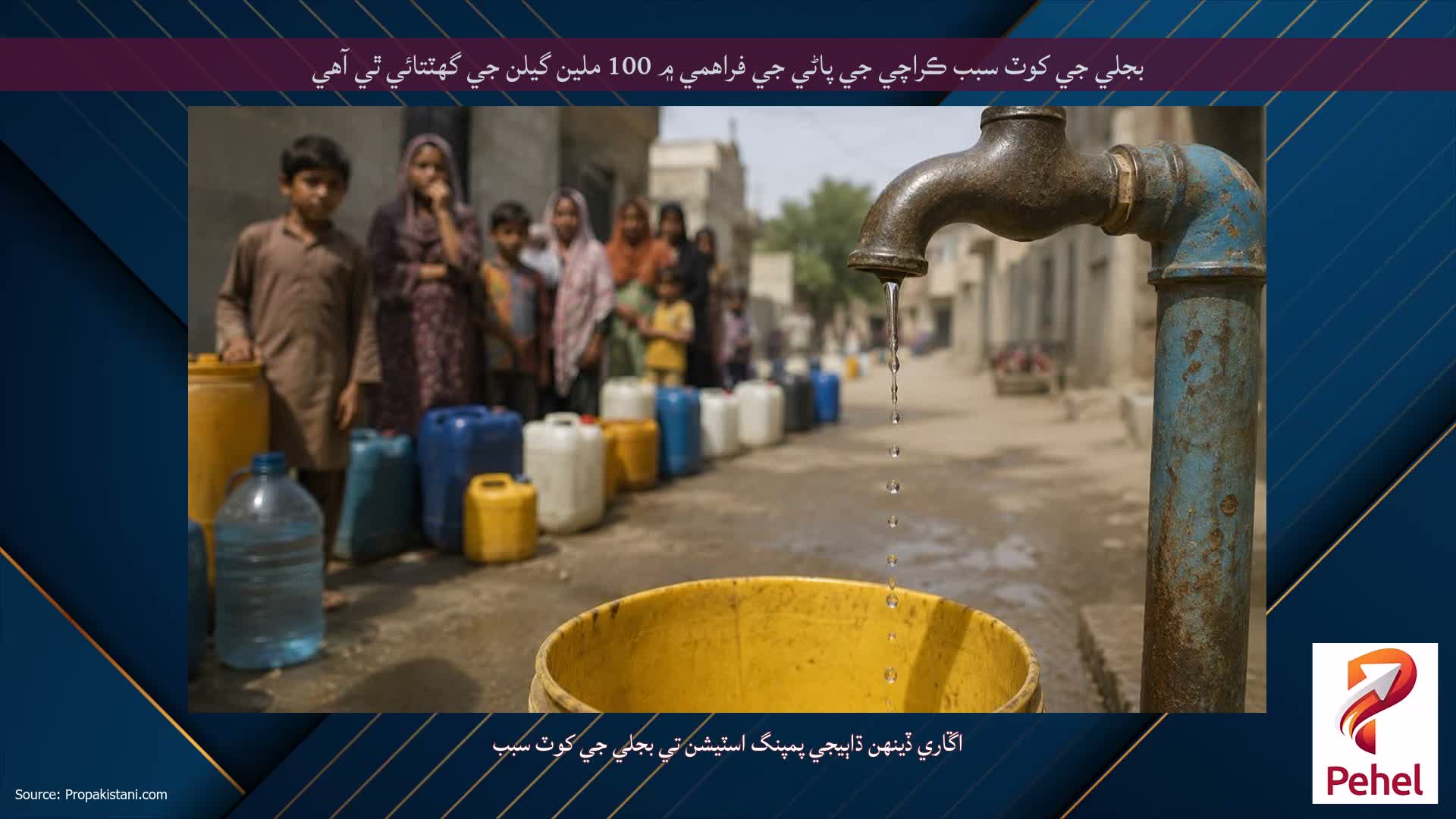 بجلي جي کوٽ سبب ڪراچي جي پاڻي جي فراهمي ۾ 100 ملين گيلن جي گهٽتائي ٿي آهي