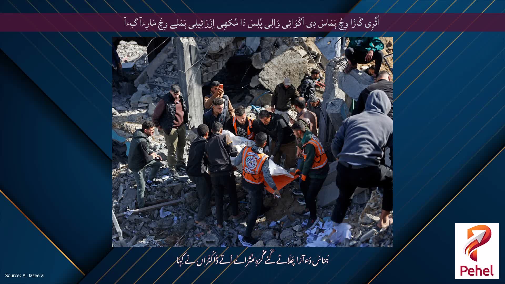 اُتَّرِی گَازَا وِچَّ ہَمَاسَ دِی اَگَوَائِی وَالِی پُلِسَ دَا مُکھِی اِزَرَائِیلِی ہَمَلے وِچَّ مَارِءآ گِءآ