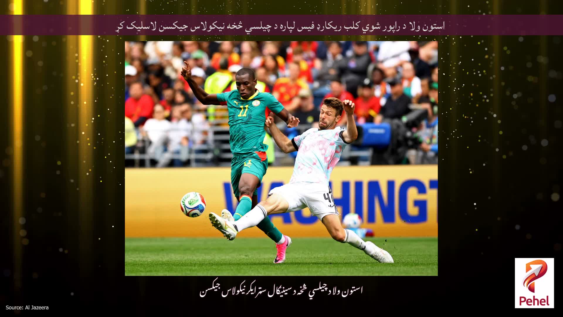 استون ولا د راپور شوي کلب ریکارډ فیس لپاره د چیلسي څخه نیکولاس جیکسن لاسلیک کړ