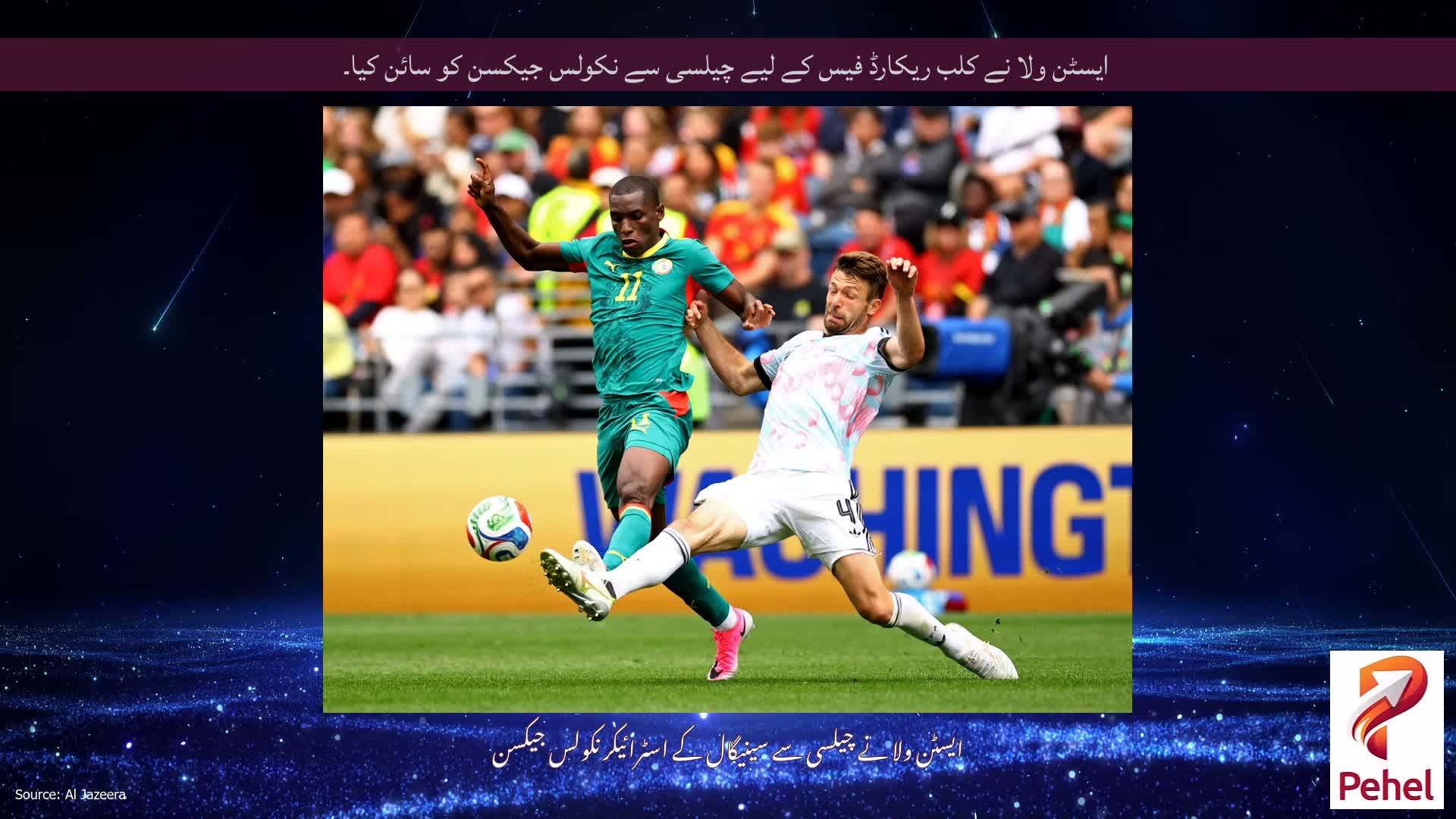 ایسٹن ولا نے کلب ریکارڈ فیس کے لیے چیلسی سے نکولس جیکسن کو سائن کیا۔