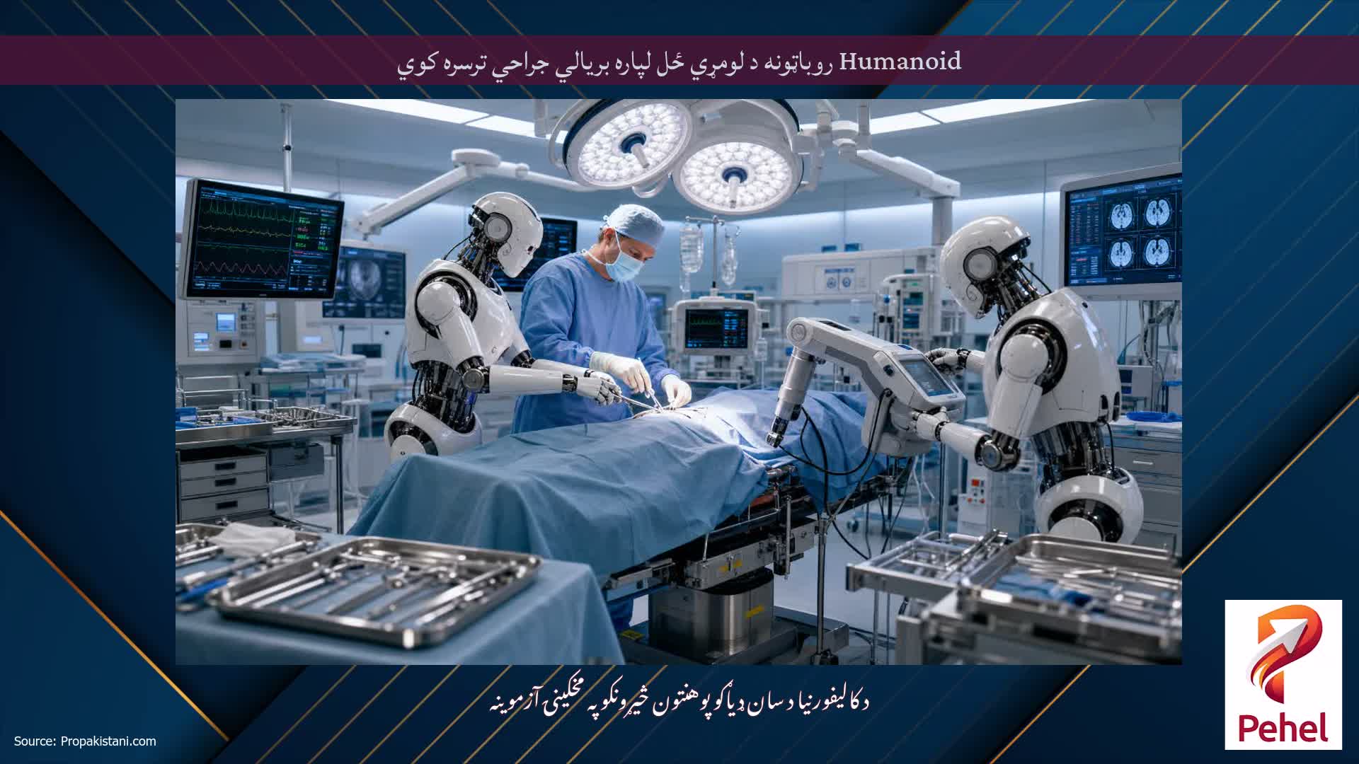 Humanoid روباټونه د لومړي ځل لپاره بریالي جراحي ترسره کوي