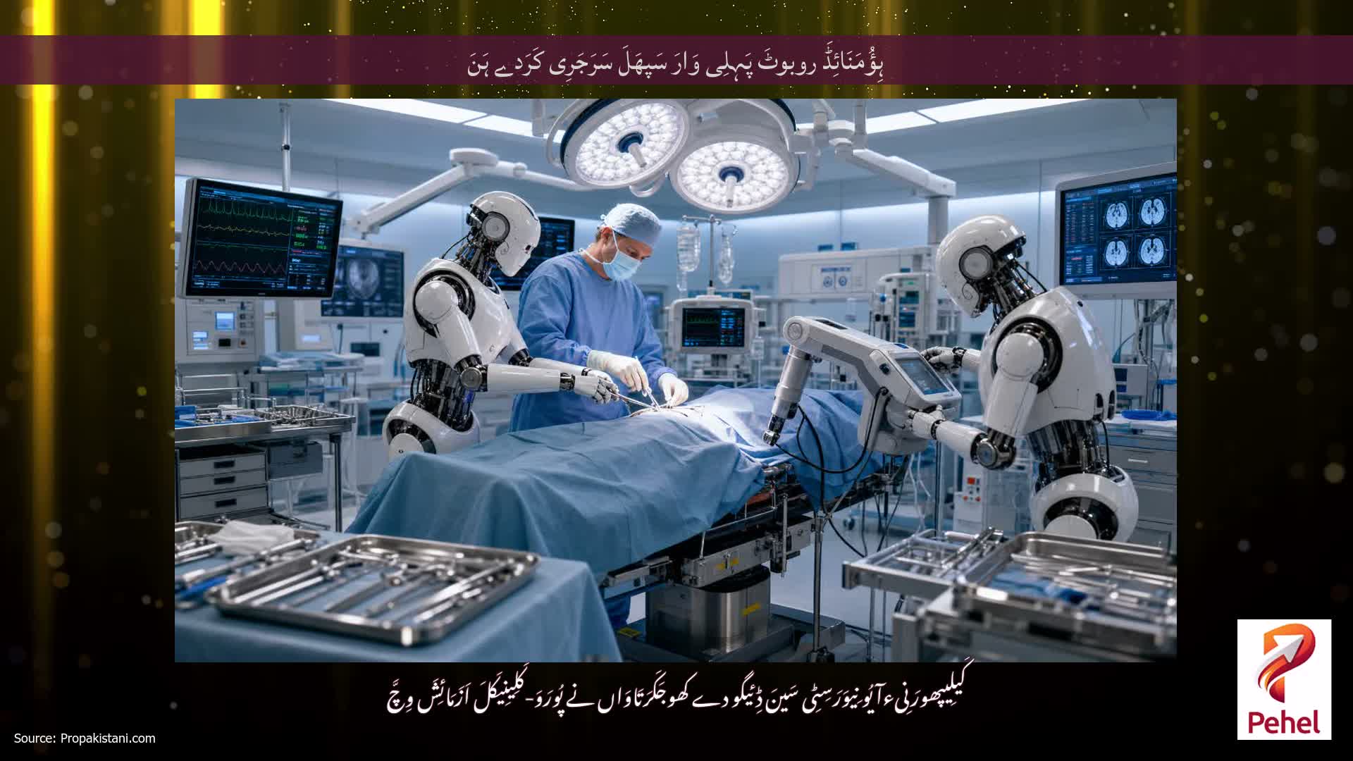 ہِؤُمَنَائِڈَ روبوٹَ پَہِلِی وَارَ سَپھَلَ سَرَجَرِی کَرَدے ہَنَ