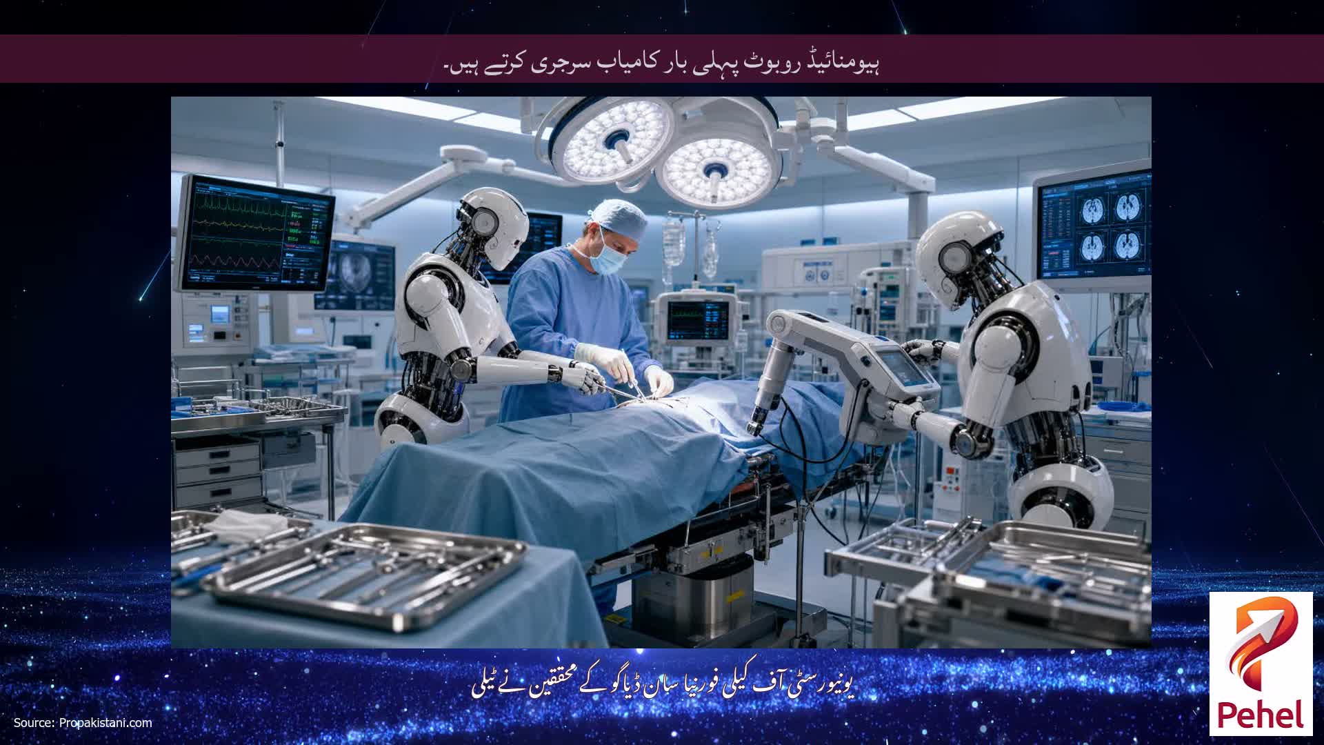 ہیومنائیڈ روبوٹ پہلی بار کامیاب سرجری کرتے ہیں۔