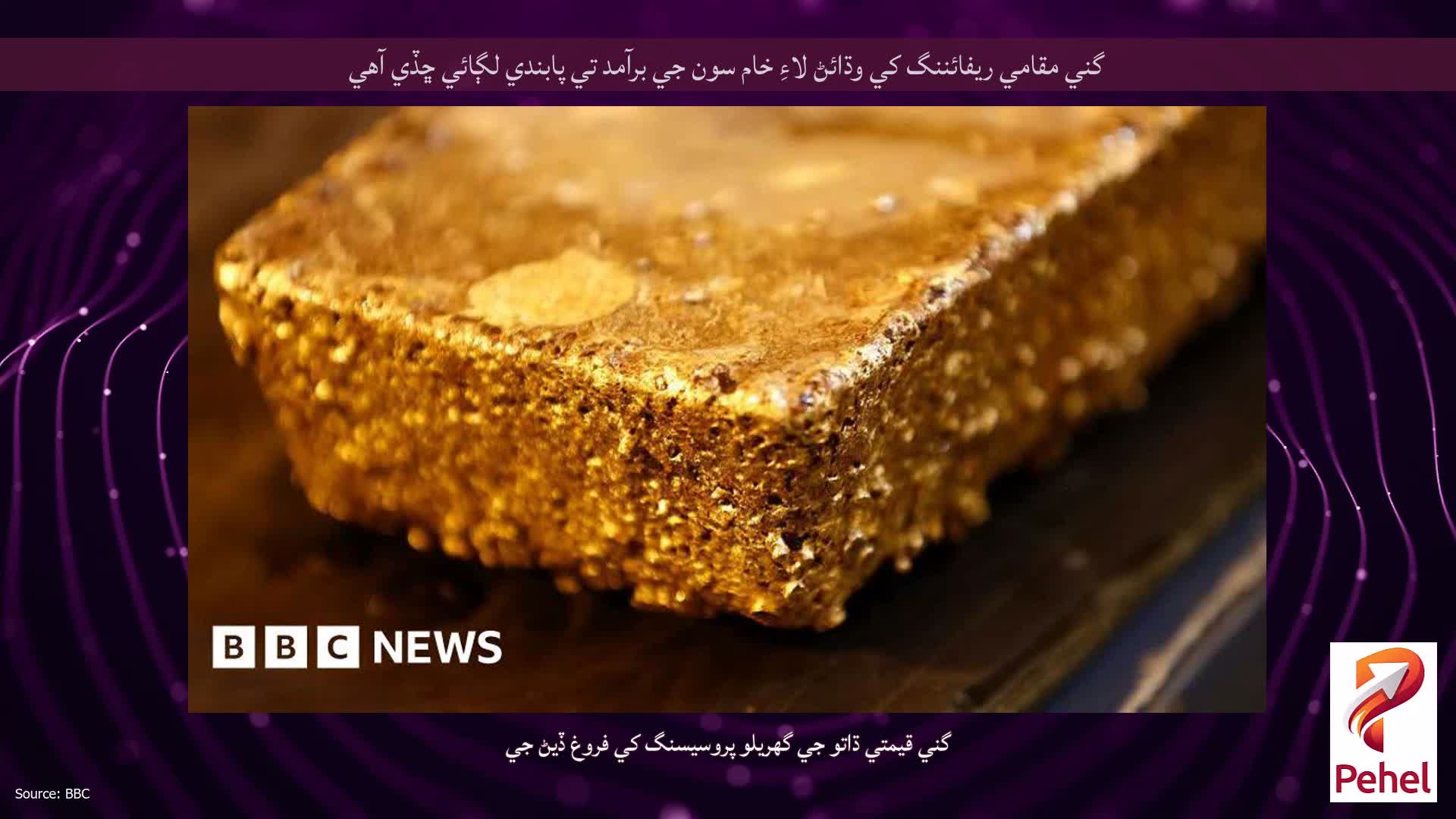 گني مقامي ريفائننگ کي وڌائڻ لاءِ خام سون جي برآمد تي پابندي لڳائي ڇڏي آهي