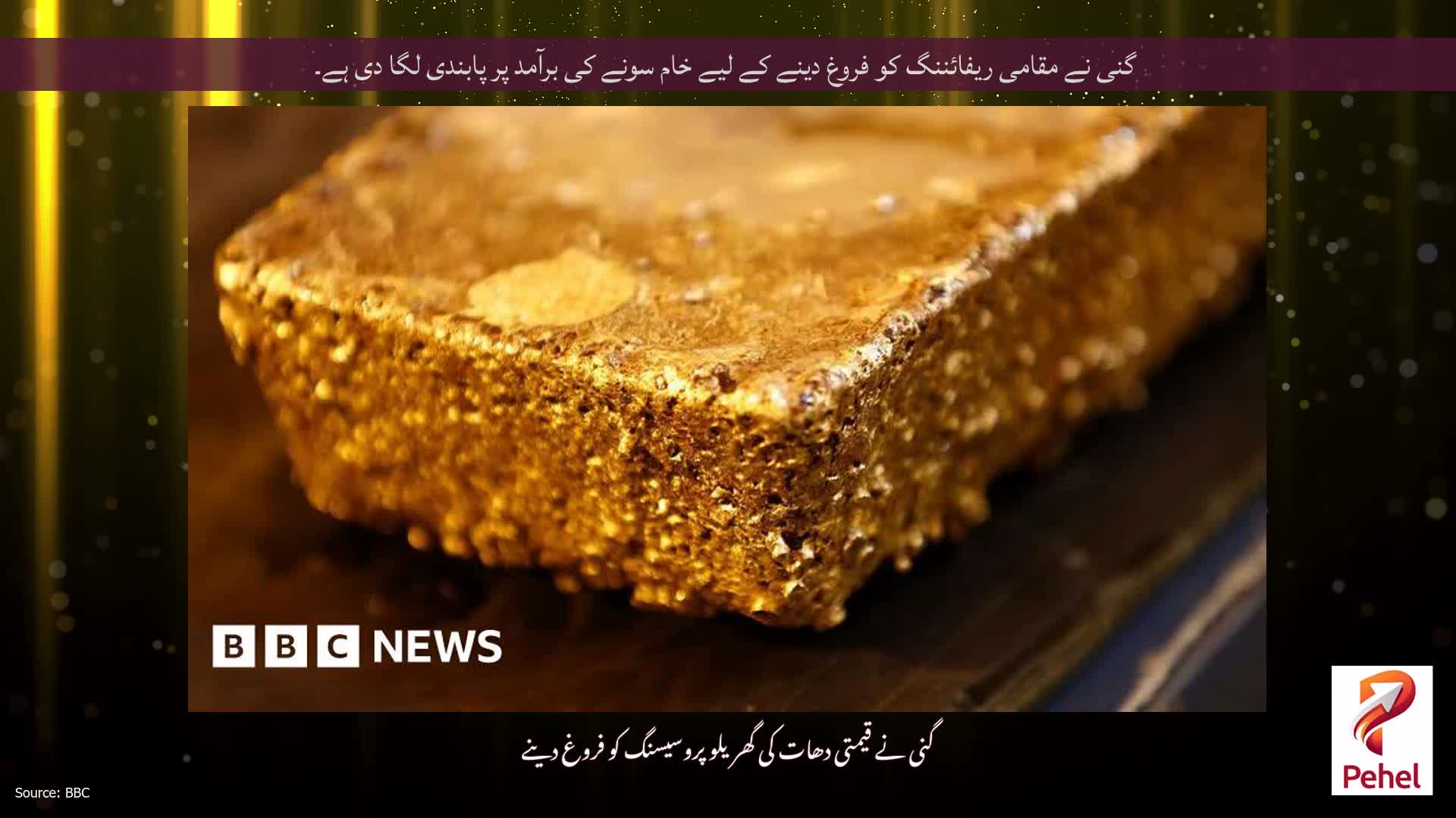 گنی نے مقامی ریفائننگ کو فروغ دینے کے لیے خام سونے کی برآمد پر پابندی لگا دی ہے۔