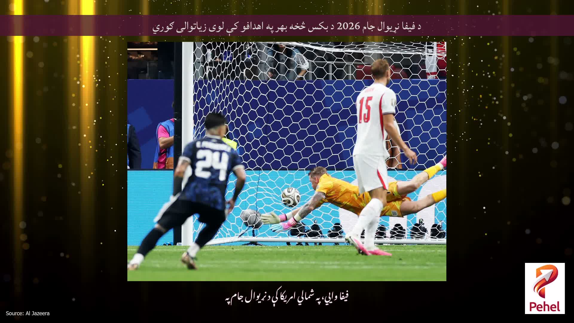 د فیفا نړیوال جام 2026 د بکس څخه بهر په اهدافو کې لوی زیاتوالی ګوري