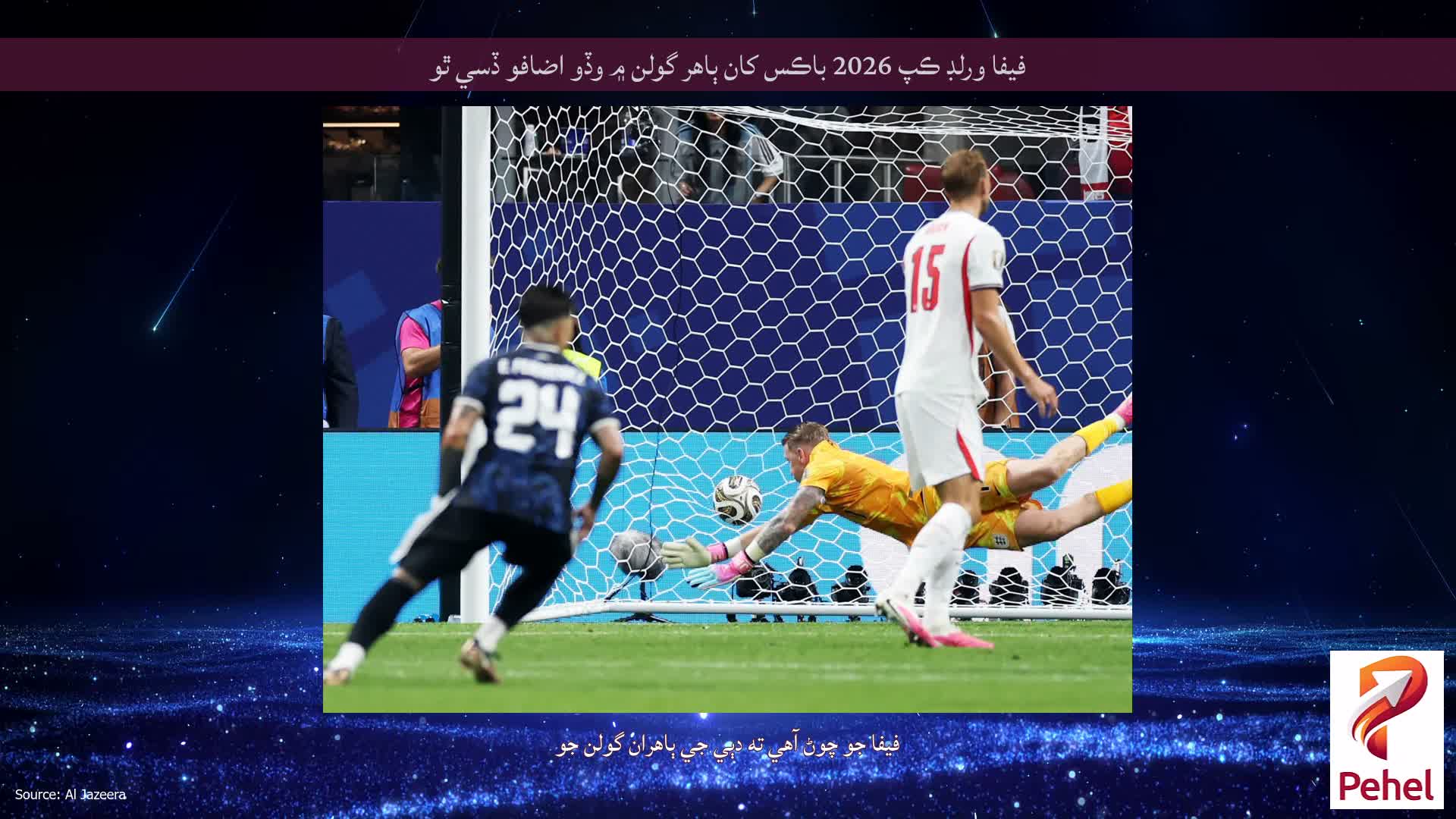 فيفا ورلڊ ڪپ 2026 باڪس کان ٻاهر گولن ۾ وڏو اضافو ڏسي ٿو