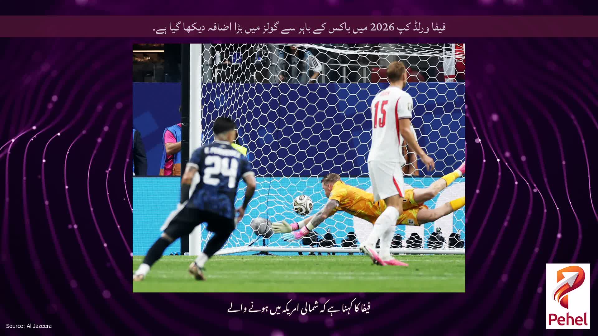فیفا ورلڈ کپ 2026 میں باکس کے باہر سے گولز میں بڑا اضافہ دیکھا گیا ہے۔