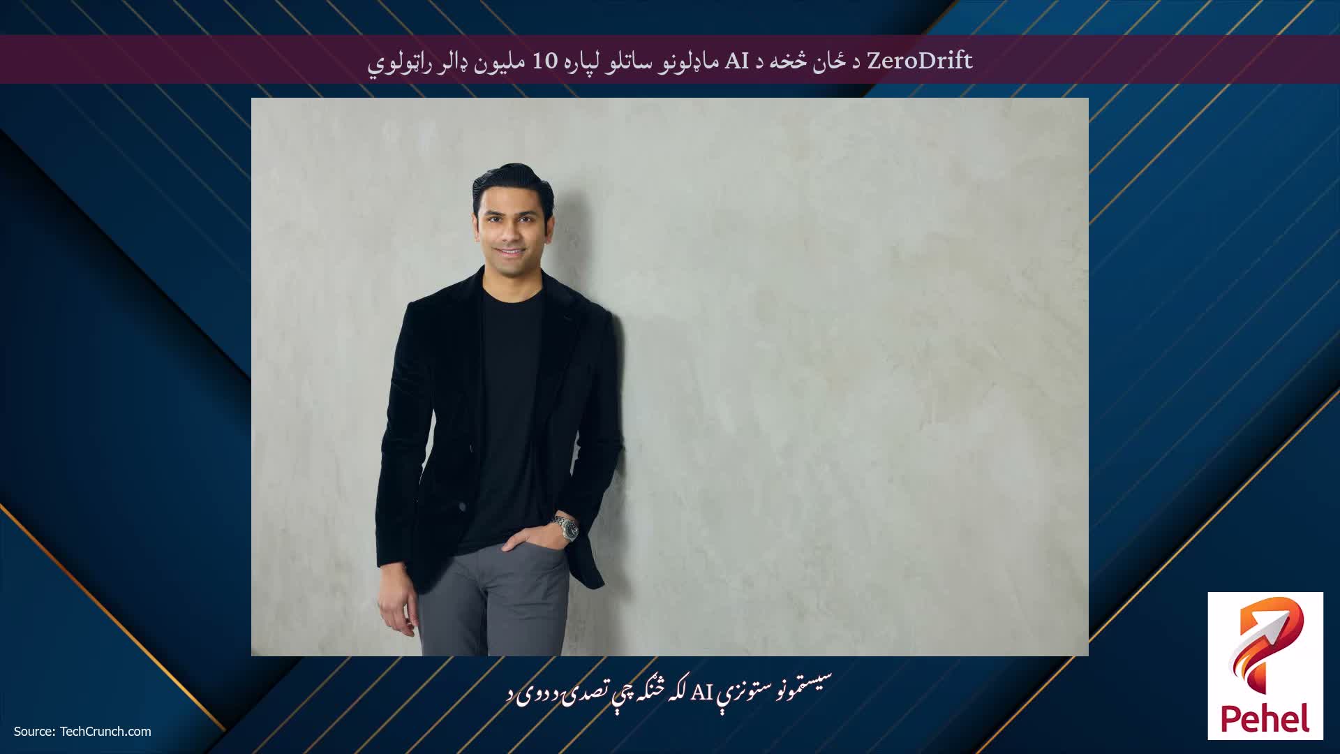ZeroDrift د ځان څخه د AI ماډلونو ساتلو لپاره 10 ملیون ډالر راټولوي