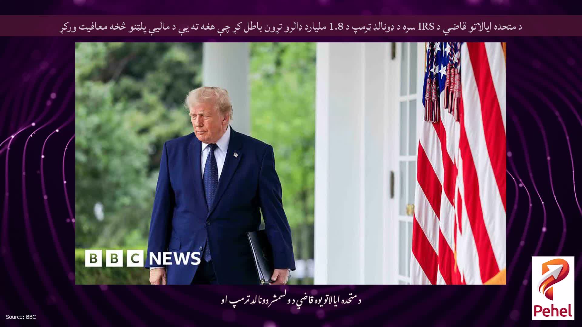 د متحده ایالاتو قاضي د IRS سره د ډونالډ ټرمپ د 1.8 ملیارد ډالرو تړون باطل کړ چې هغه ته یې د مالیې پلټنو څخه معافیت ورکړ
