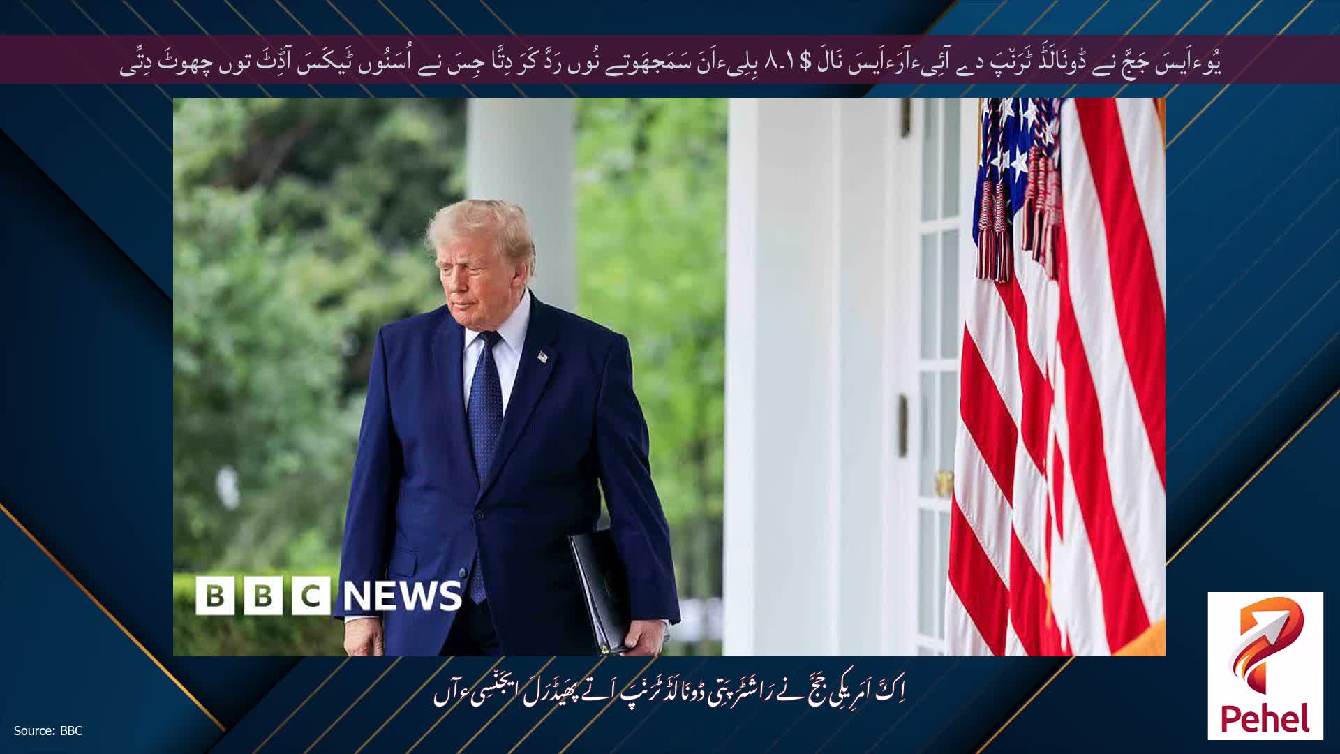 یُوءاَیسَ جَجَّ نے ڈونَالَڈَ ٹَرَن٘پَ دے آئِیءآرَءاَیسَ نَالَ $ ۱۔۸ بِلِیءاَنَ سَمَجھَوتے نُوں رَدَّ کَرَ دِتَّا جِسَ نے اُسَنُوں ٹَیکَسَ آڈِٹَ توں چھوٹَ دِتِّی