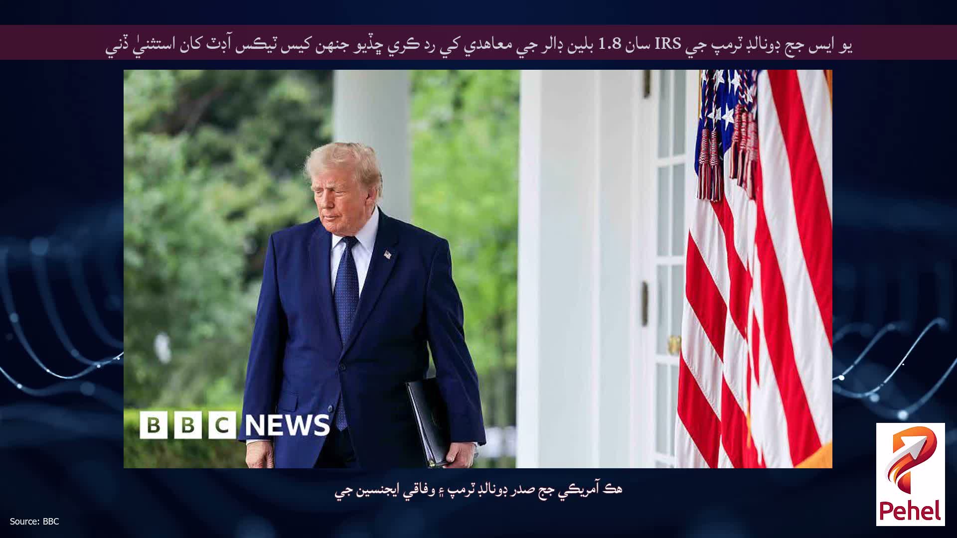 يو ايس جج ڊونالڊ ٽرمپ جي IRS سان 1.8 بلين ڊالر جي معاهدي کي رد ڪري ڇڏيو جنهن کيس ٽيڪس آڊٽ کان استثنيٰ ڏني