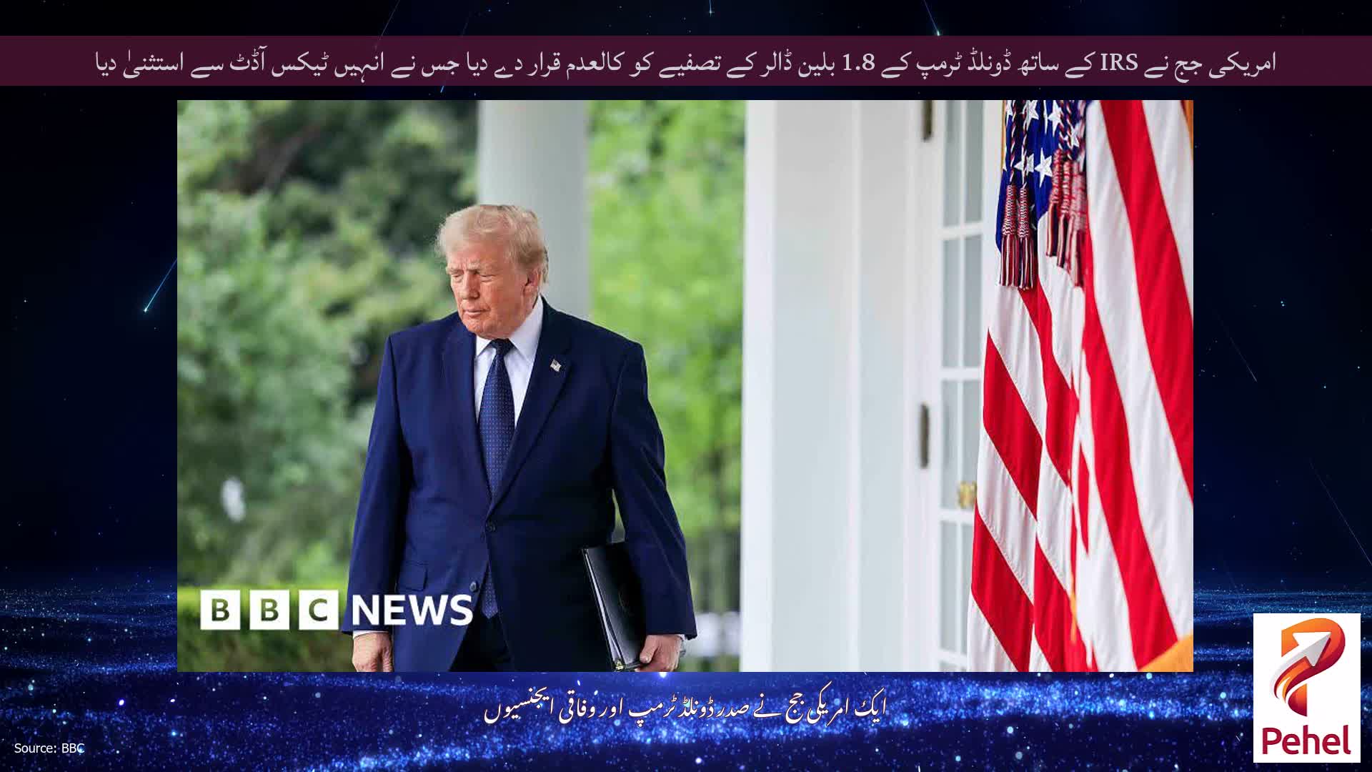 امریکی جج نے IRS کے ساتھ ڈونلڈ ٹرمپ کے 1.8 بلین ڈالر کے تصفیے کو کالعدم قرار دے دیا جس نے انہیں ٹیکس آڈٹ سے استثنیٰ دیا