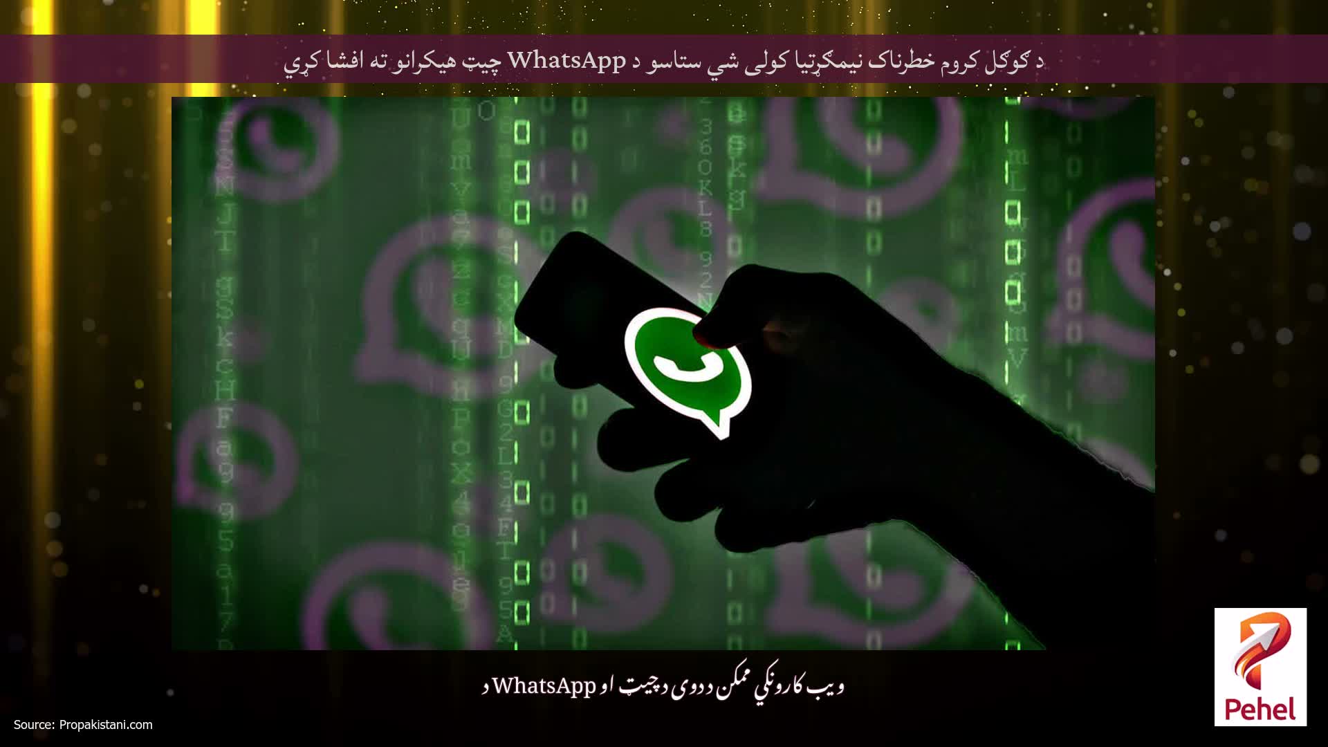 د ګوګل کروم خطرناک نیمګړتیا کولی شي ستاسو د WhatsApp چیټ هیکرانو ته افشا کړي