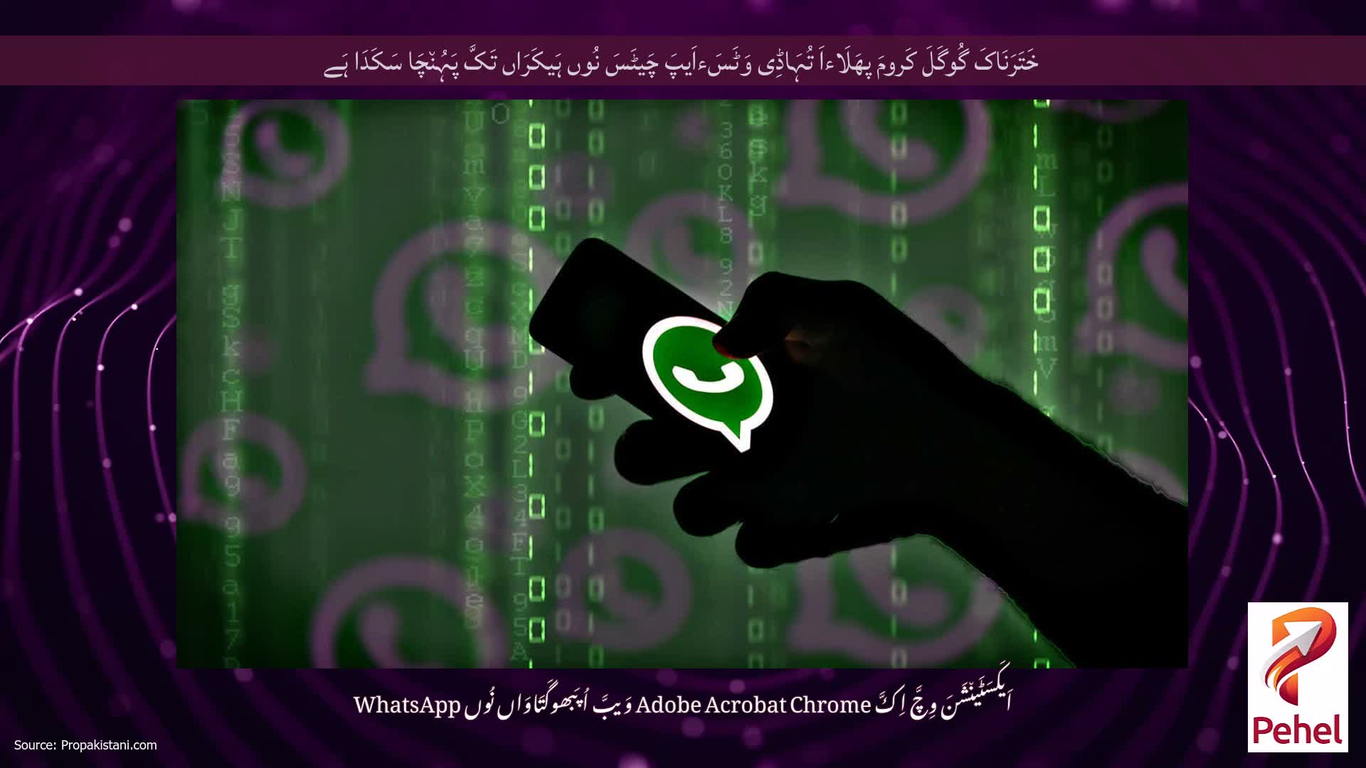خَتَرَنَاکَ گُوگَلَ کَرومَ پھَلَاءاَ تُہَاڈِی وَٹَسَءاَیپَ چَیٹَسَ نُوں ہَیکَرَاں تَکَّ پَہُن٘چَا سَکَدَا ہَے