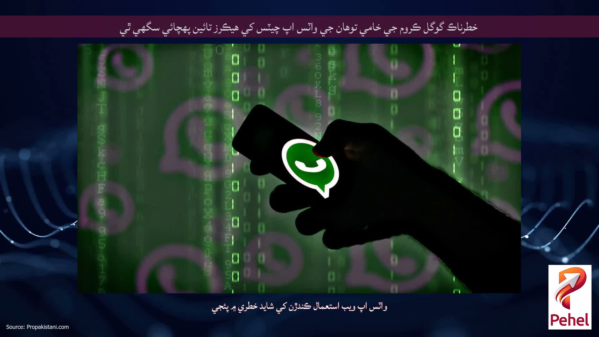 خطرناڪ گوگل ڪروم جي خامي توهان جي واٽس اپ چيٽس کي هيڪرز تائين پهچائي سگهي ٿي