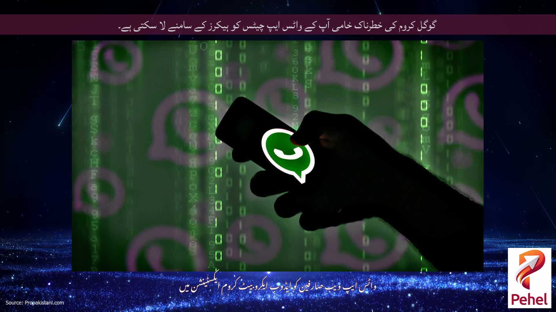 گوگل کروم کی خطرناک خامی آپ کے واٹس ایپ چیٹس کو ہیکرز کے سامنے لا سکتی ہے۔