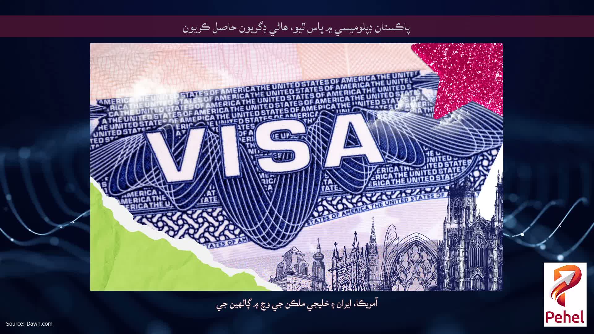 پاڪستان ڊپلوميسي ۾ پاس ٿيو، هاڻي ڊگريون حاصل ڪريون
