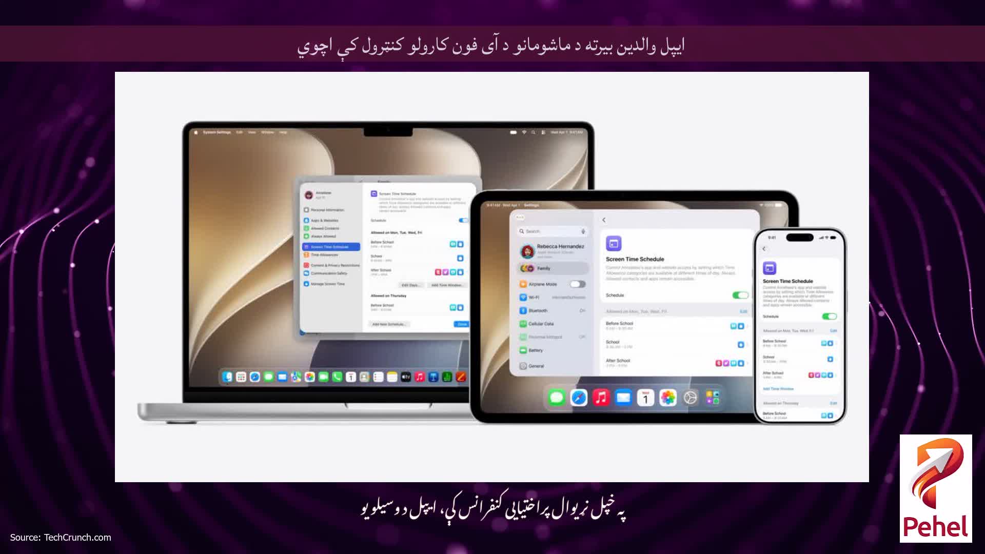 ایپل والدین بیرته د ماشومانو د آی فون کارولو کنټرول کې اچوي
