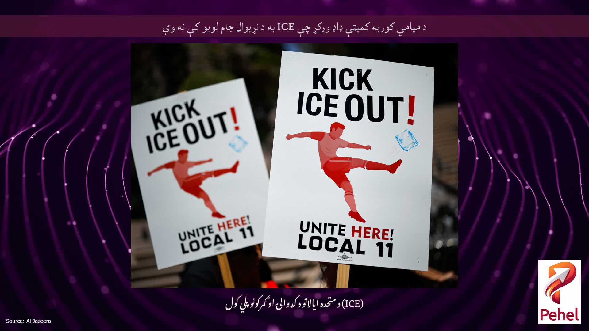 د میامي کوربه کمیټې ډاډ ورکړ چې ICE به د نړیوال جام لوبو کې نه وي