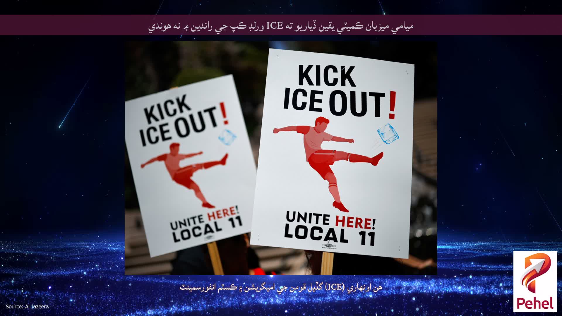 ميامي ميزبان ڪميٽي يقين ڏياريو ته ICE ورلڊ ڪپ جي راندين ۾ نه هوندي
