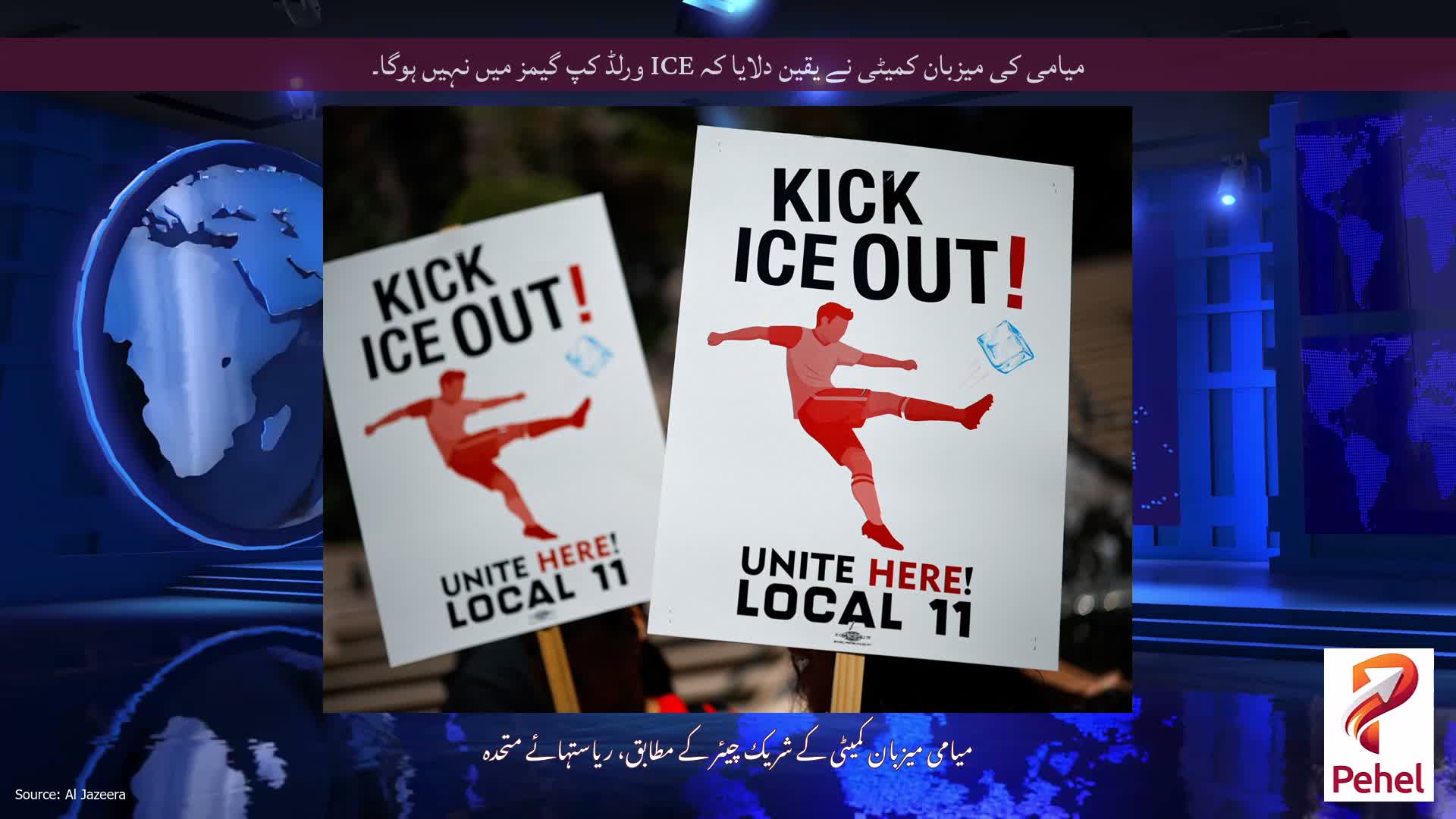 میامی کی میزبان کمیٹی نے یقین دلایا کہ ICE ورلڈ کپ گیمز میں نہیں ہوگا۔