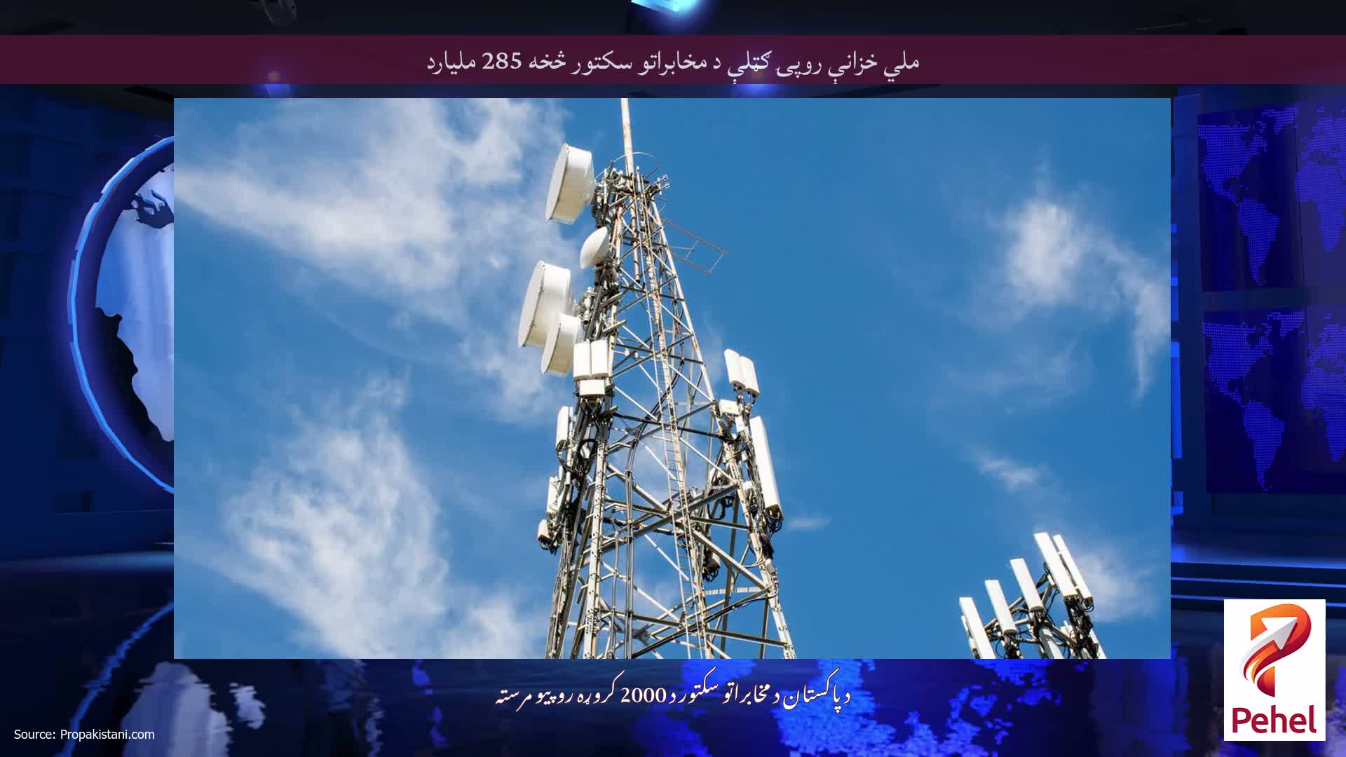ملي خزانې روپۍ ګټلې د مخابراتو سکتور څخه 285 ملیارد