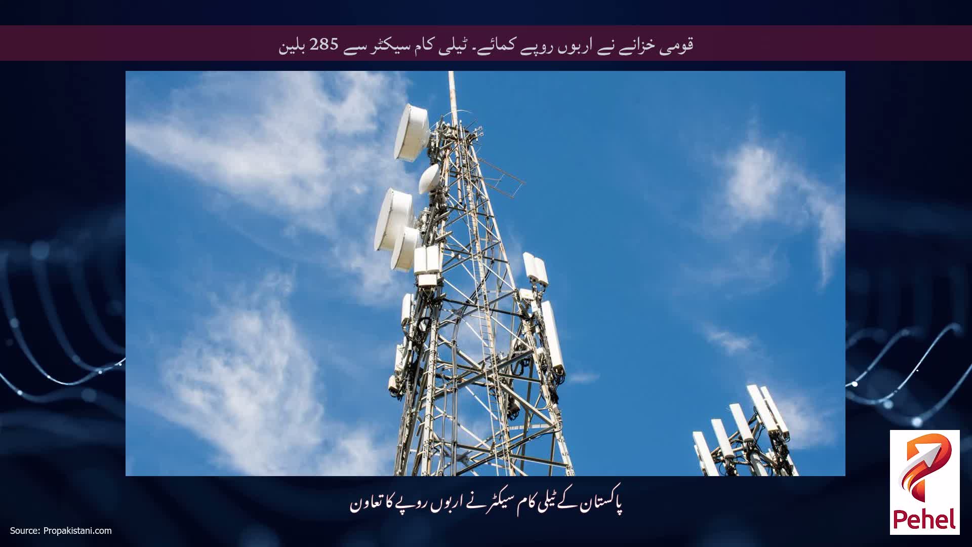 قومی خزانے نے اربوں روپے کمائے۔ ٹیلی کام سیکٹر سے 285 بلین