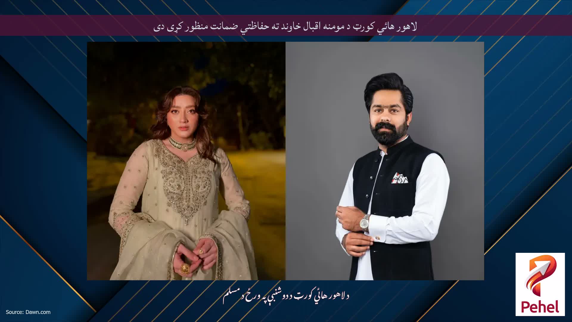 لاهور هائي کورټ د مومنه اقبال خاوند ته حفاظتي ضمانت منظور کړی دی