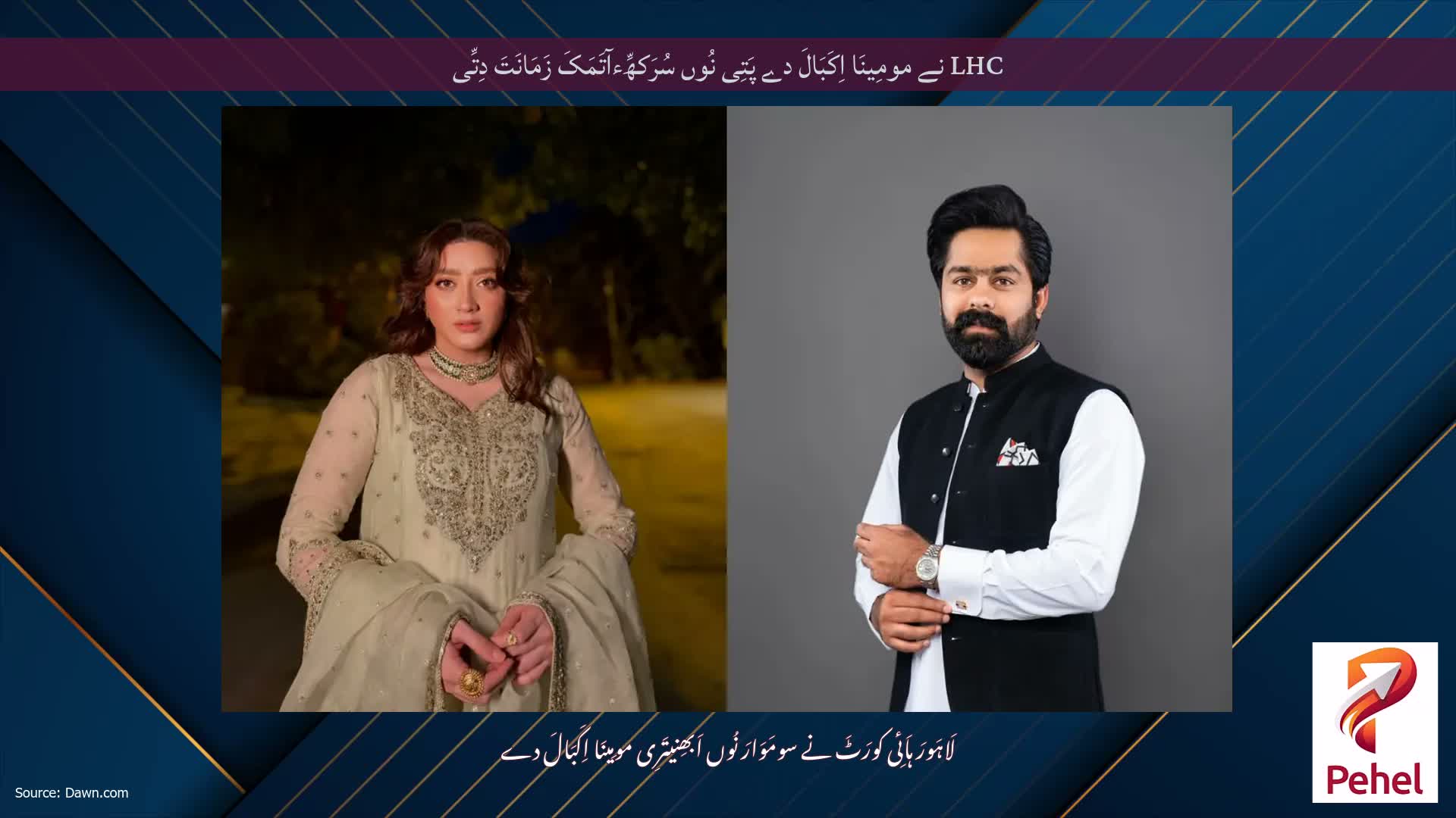 LHC نے مومِینَا اِکَبَالَ دے پَتِی نُوں سُرَکھِّءآتَمَکَ زَمَانَتَ دِتِّی