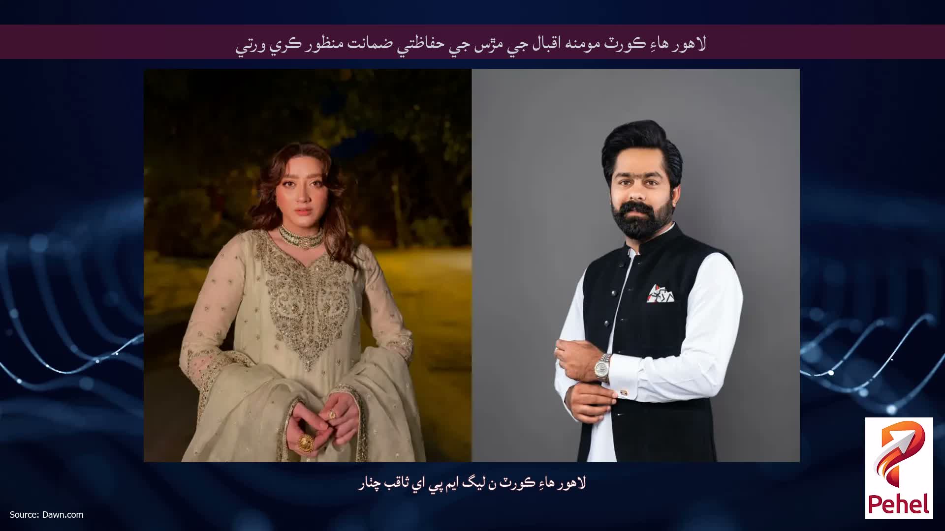 لاهور هاءِ ڪورٽ مومنه اقبال جي مڙس جي حفاظتي ضمانت منظور ڪري ورتي