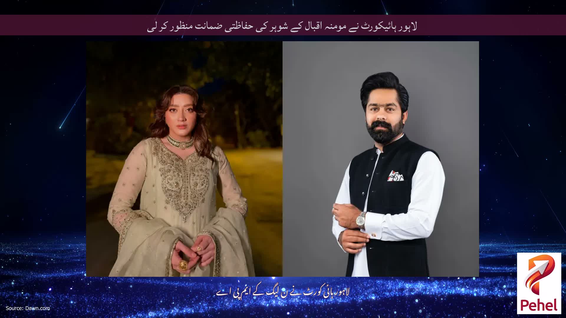 لاہور ہائیکورٹ نے مومنہ اقبال کے شوہر کی حفاظتی ضمانت منظور کر لی