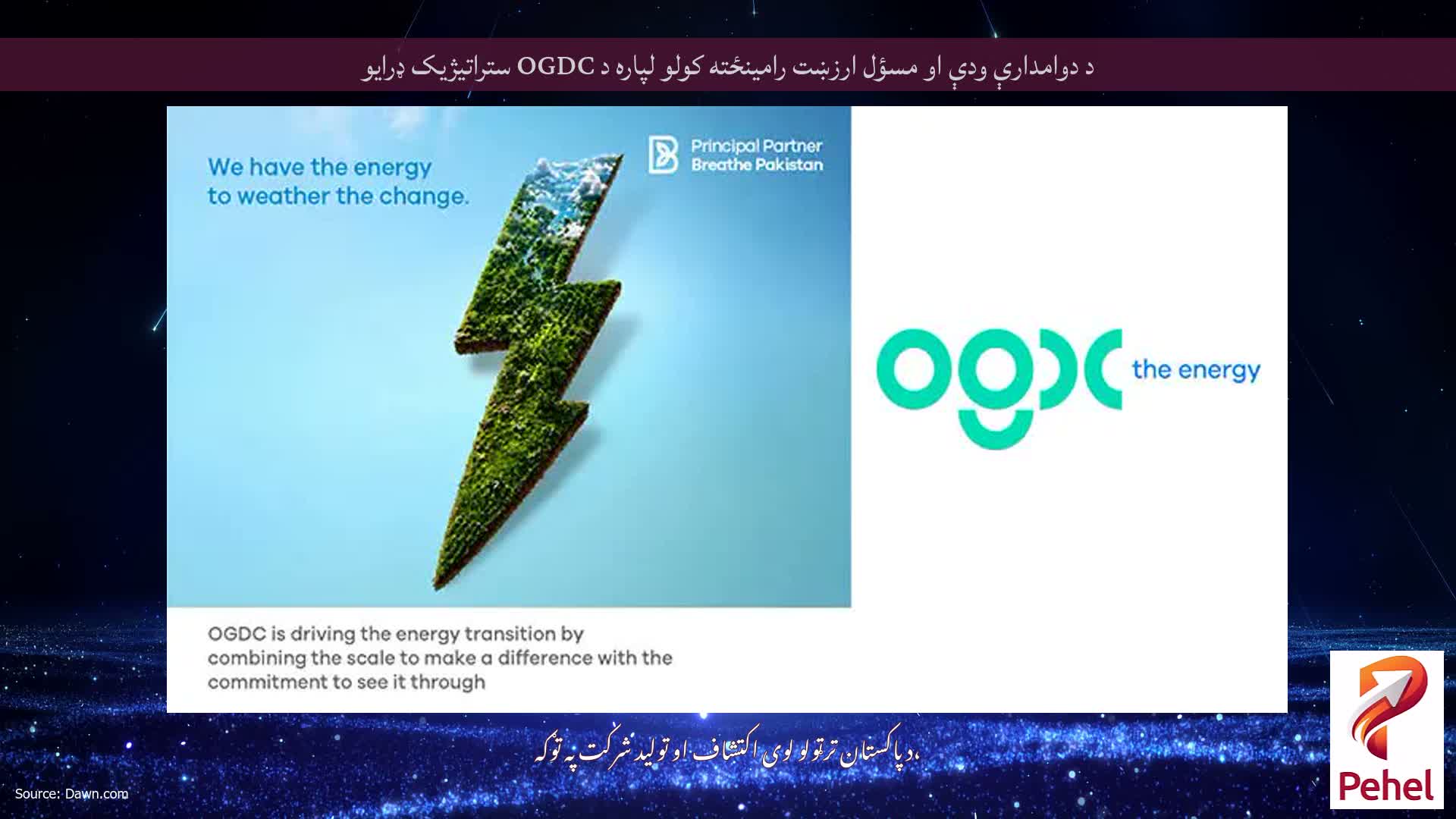 د دوامدارې ودې او مسؤل ارزښت رامینځته کولو لپاره د OGDC ستراتیژیک ډرایو