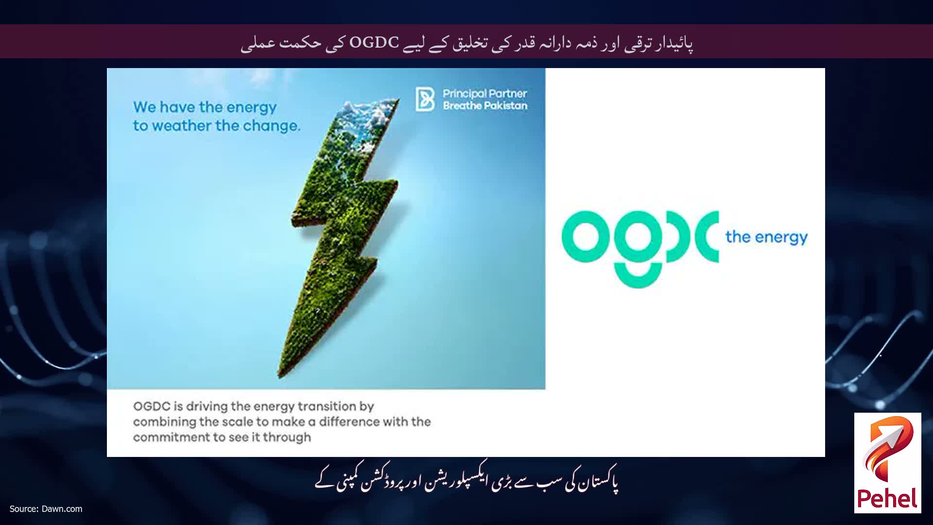 پائیدار ترقی اور ذمہ دارانہ قدر کی تخلیق کے لیے OGDC کی حکمت عملی
