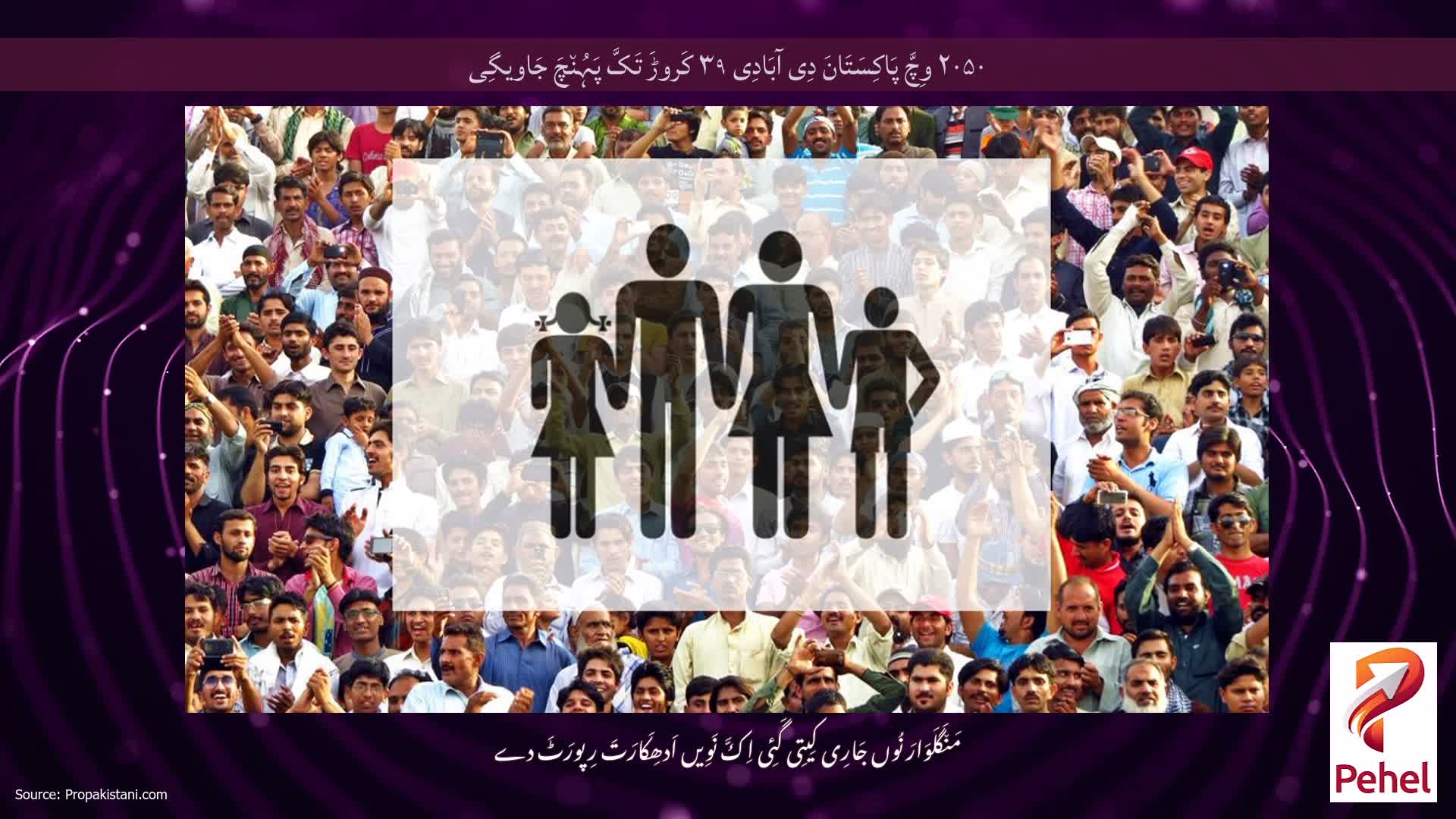۲۰۵۰ وِچَّ پَاکِسَتَانَ دِی آبَادِی ۳۹ کَروڑَ تَکَّ پَہُن٘چَ جَاویگِی
