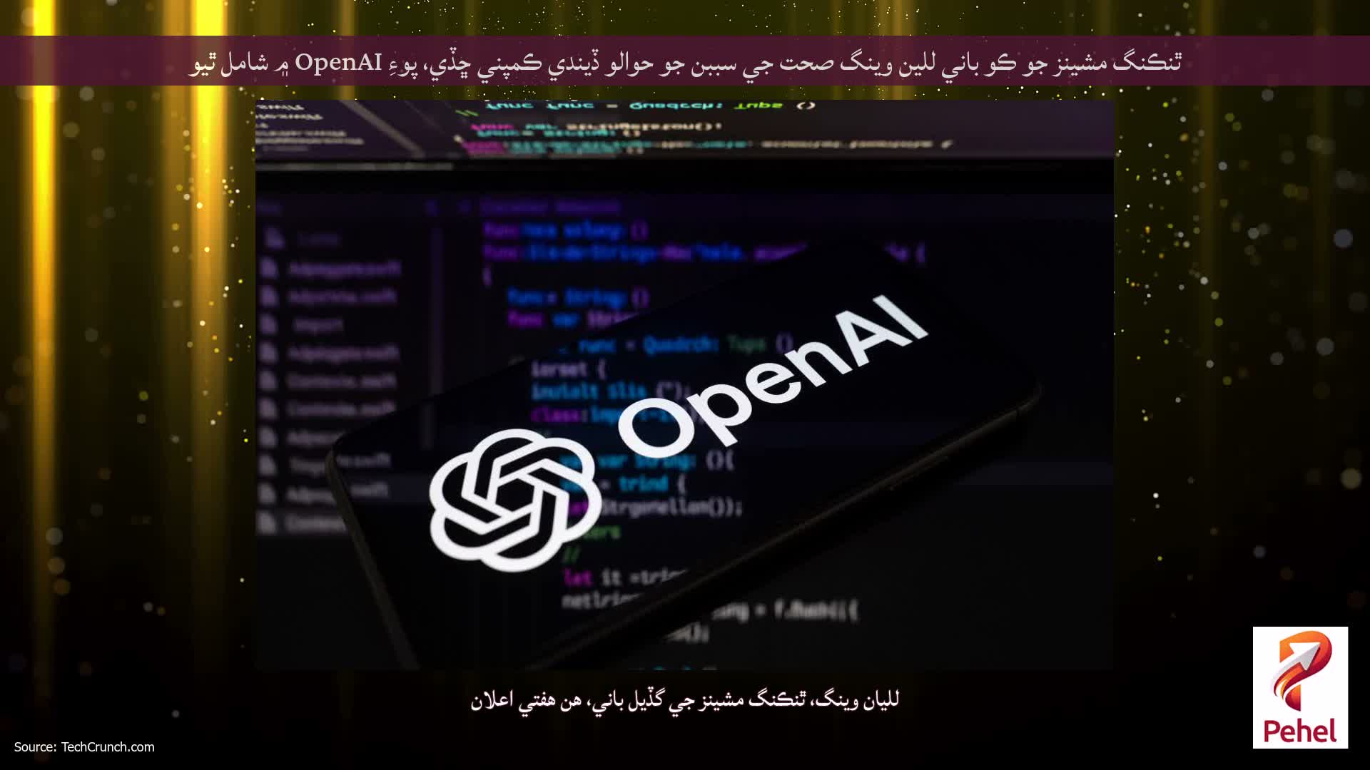 ٿنڪنگ مشينز جو ڪو باني للين وينگ صحت جي سببن جو حوالو ڏيندي ڪمپني ڇڏي، پوءِ OpenAI ۾ شامل ٿيو