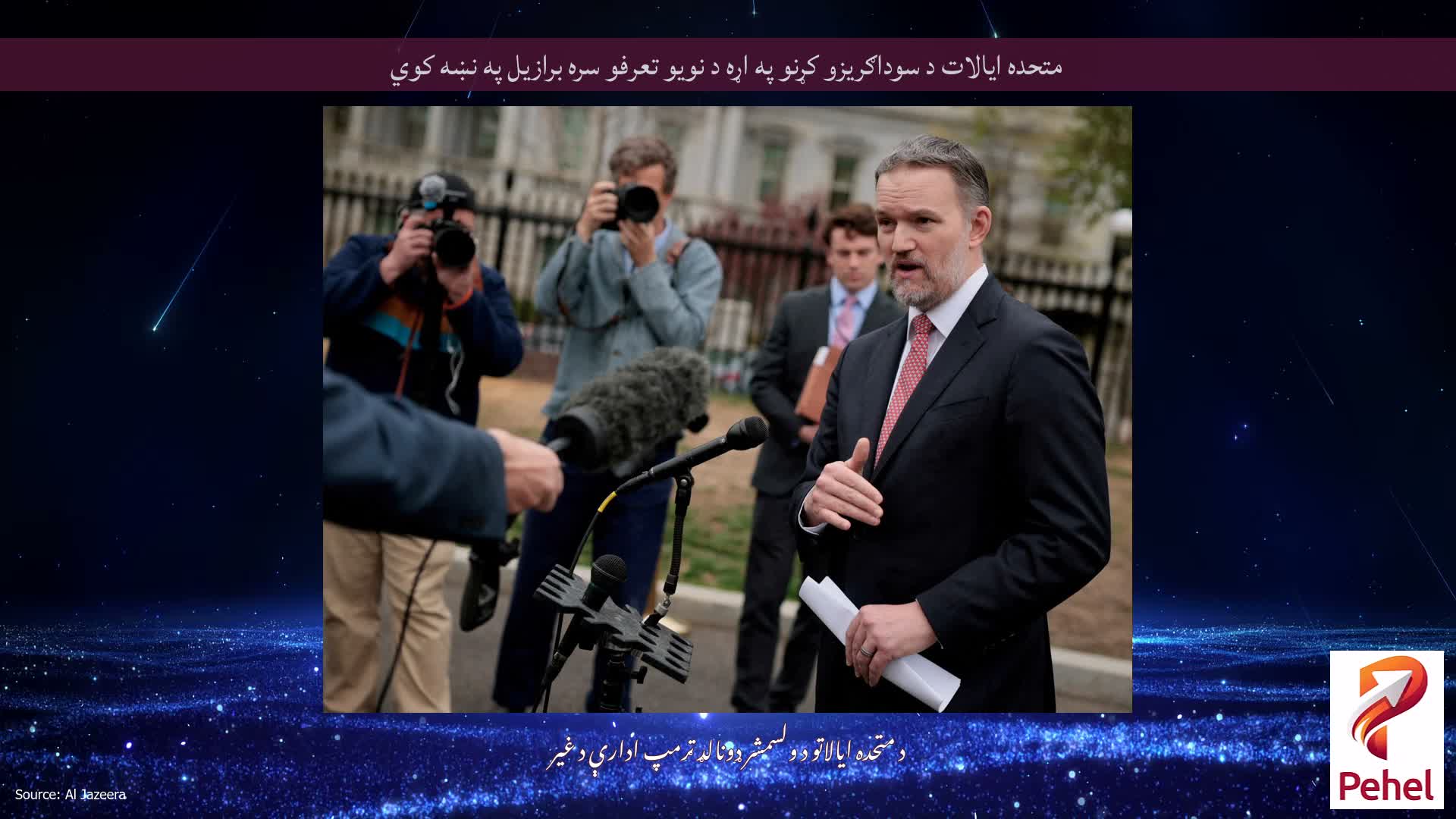 متحده ایالات د سوداګریزو کړنو په اړه د نویو تعرفو سره برازیل په نښه کوي