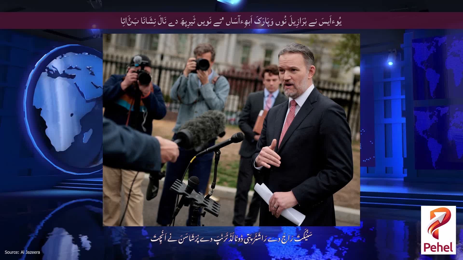 یُوءاَیسَ نے بْرَازِیلَ نُوں وَپَارَکَ اَبھِءآسَاں 'تے نَویں ٹَیرِپھَ دے نَالَ نِشَانَا بَݨَائِا