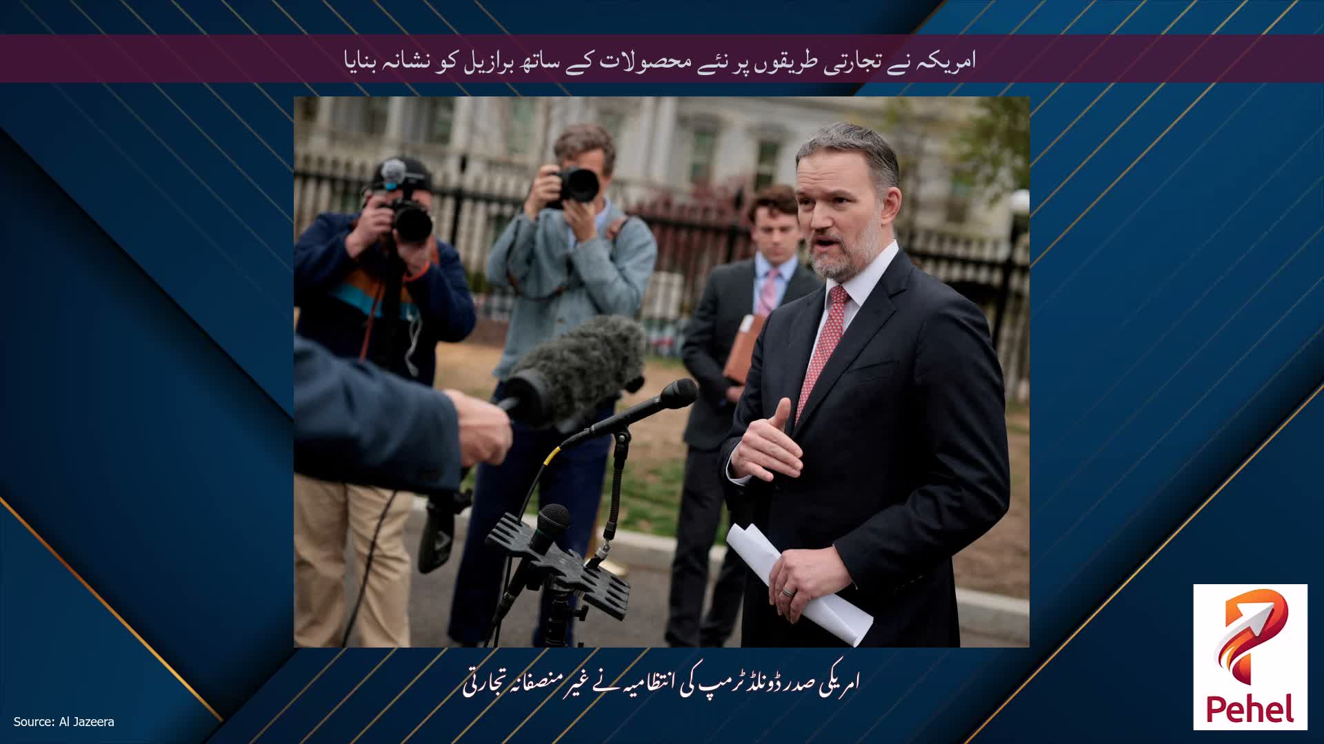 امریکہ نے تجارتی طریقوں پر نئے محصولات کے ساتھ برازیل کو نشانہ بنایا