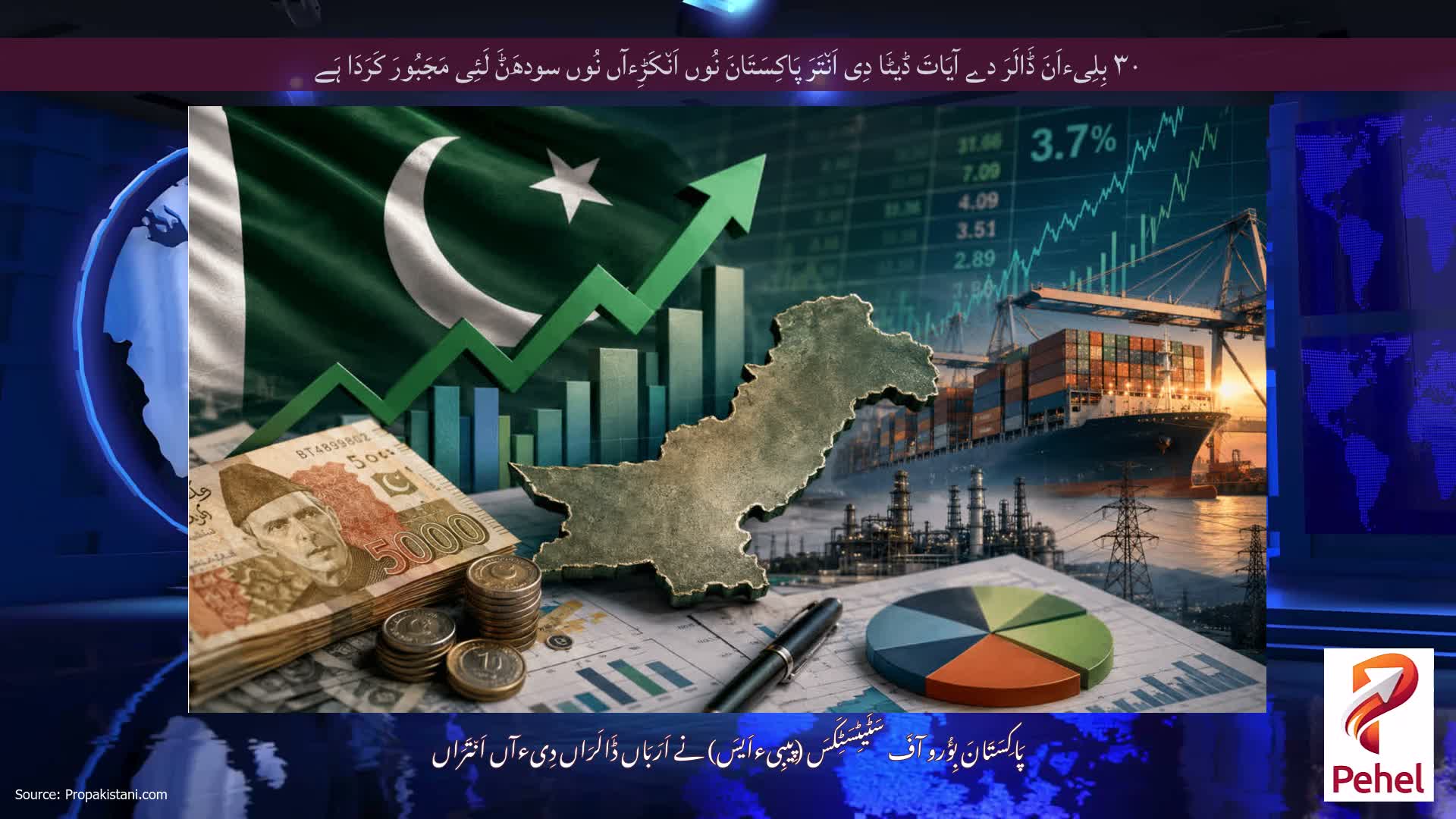 ۳۰ بِلِیءاَنَ ڈَالَرَ دے آیَاتَ ڈیٹَا دِی اَن٘تَرَ پَاکِسَتَانَ نُوں اَن٘کَڑِءآں نُوں سودھَݨَ لَئِی مَجَبُورَ کَرَدَا ہَے