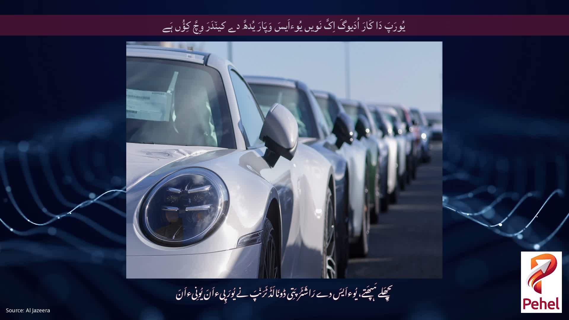 یُورَپَ دَا کَارَ اُدَیوگَ اِکَّ نَویں یُوءاَیسَ وَپَارَ یُدھَّ دے کین٘دَرَ وِچَّ کِؤُں ہَے